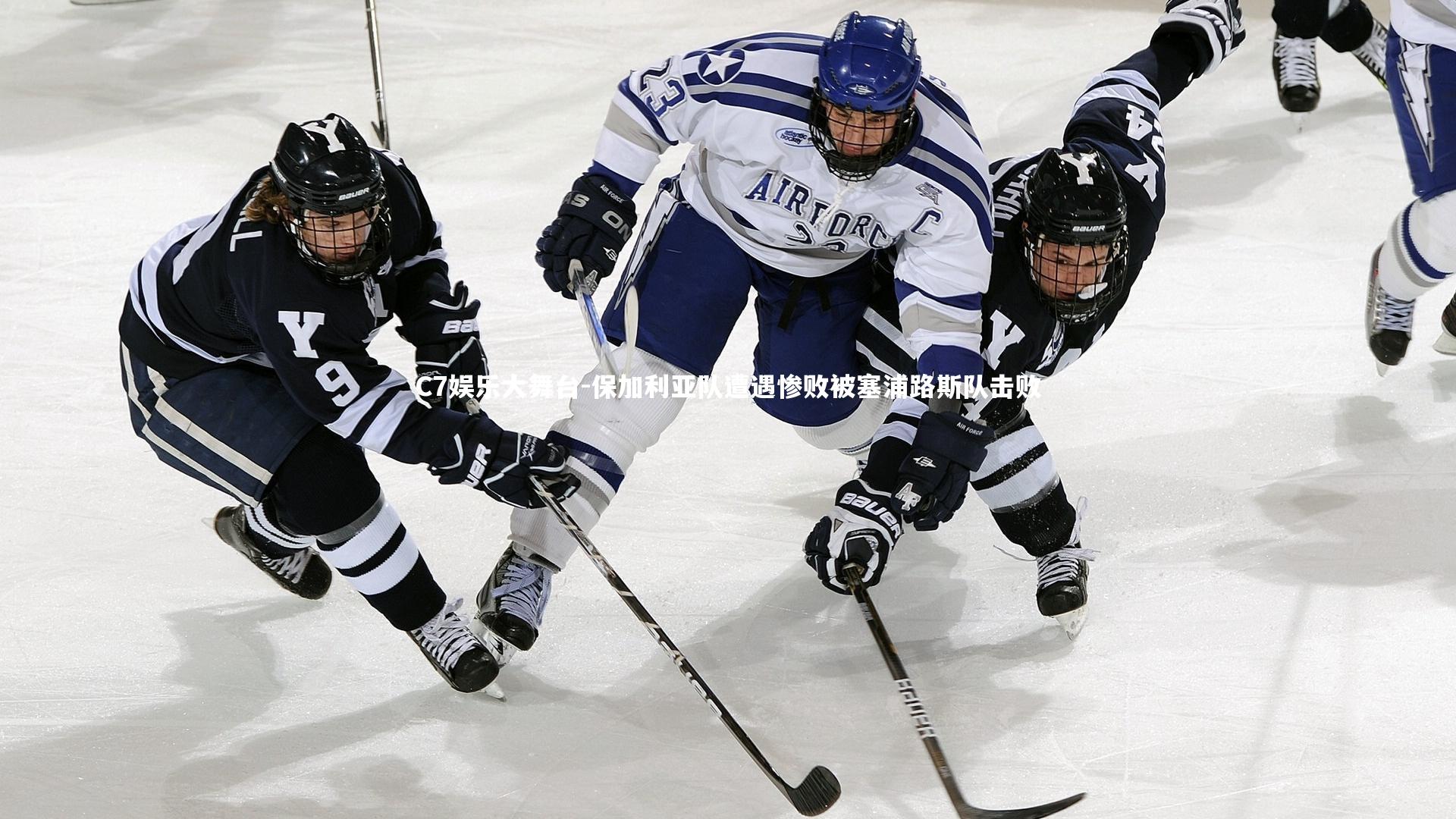 保加利亚队遭遇惨败被塞浦路斯队击败