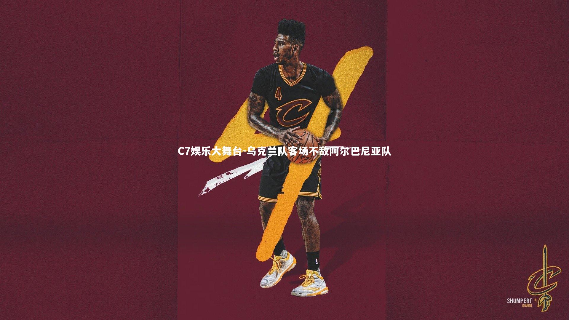 乌克兰队客场不敌阿尔巴尼亚队