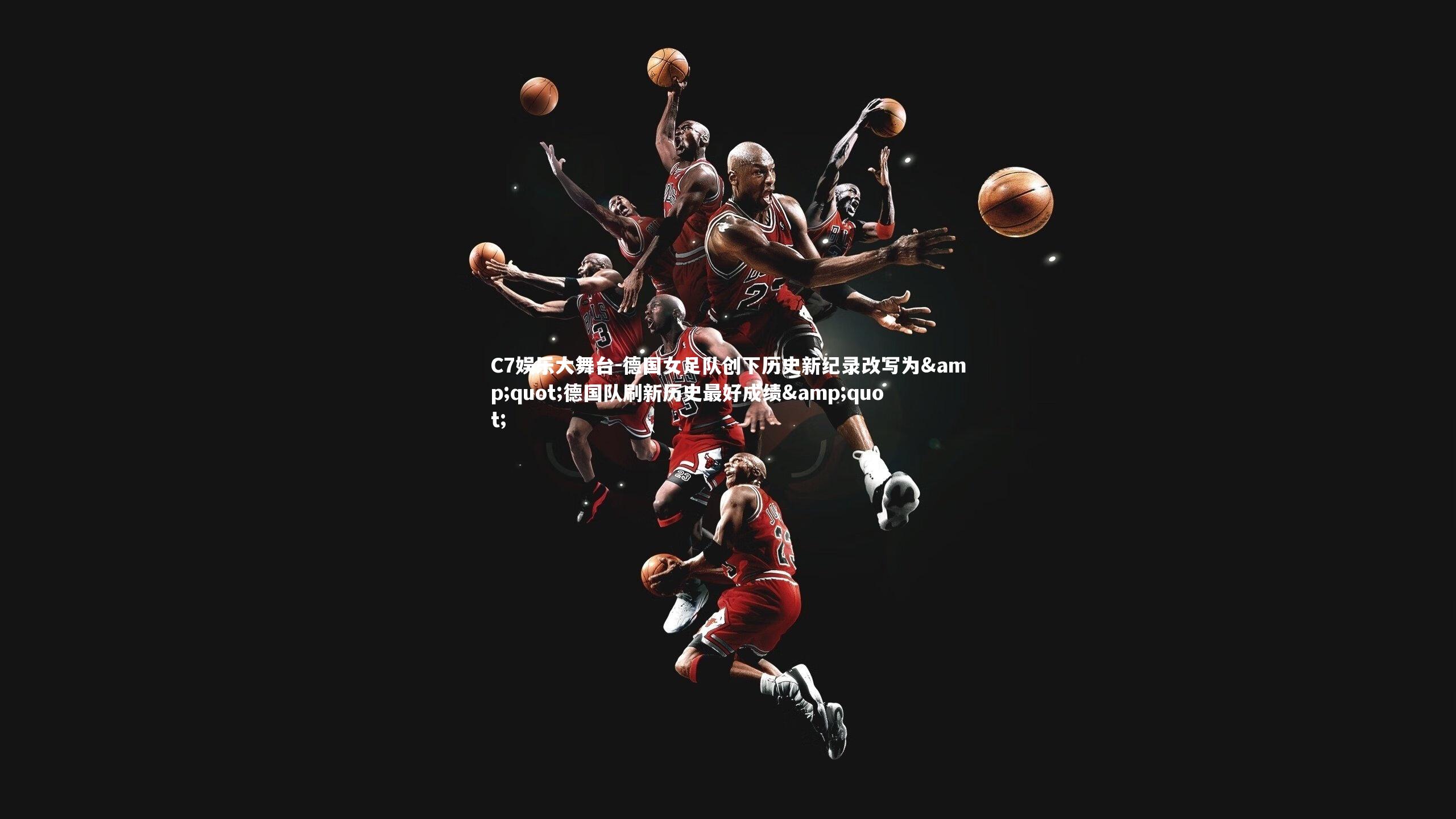 德国女足队创下历史新纪录改写为"德国队刷新历史最好成绩"