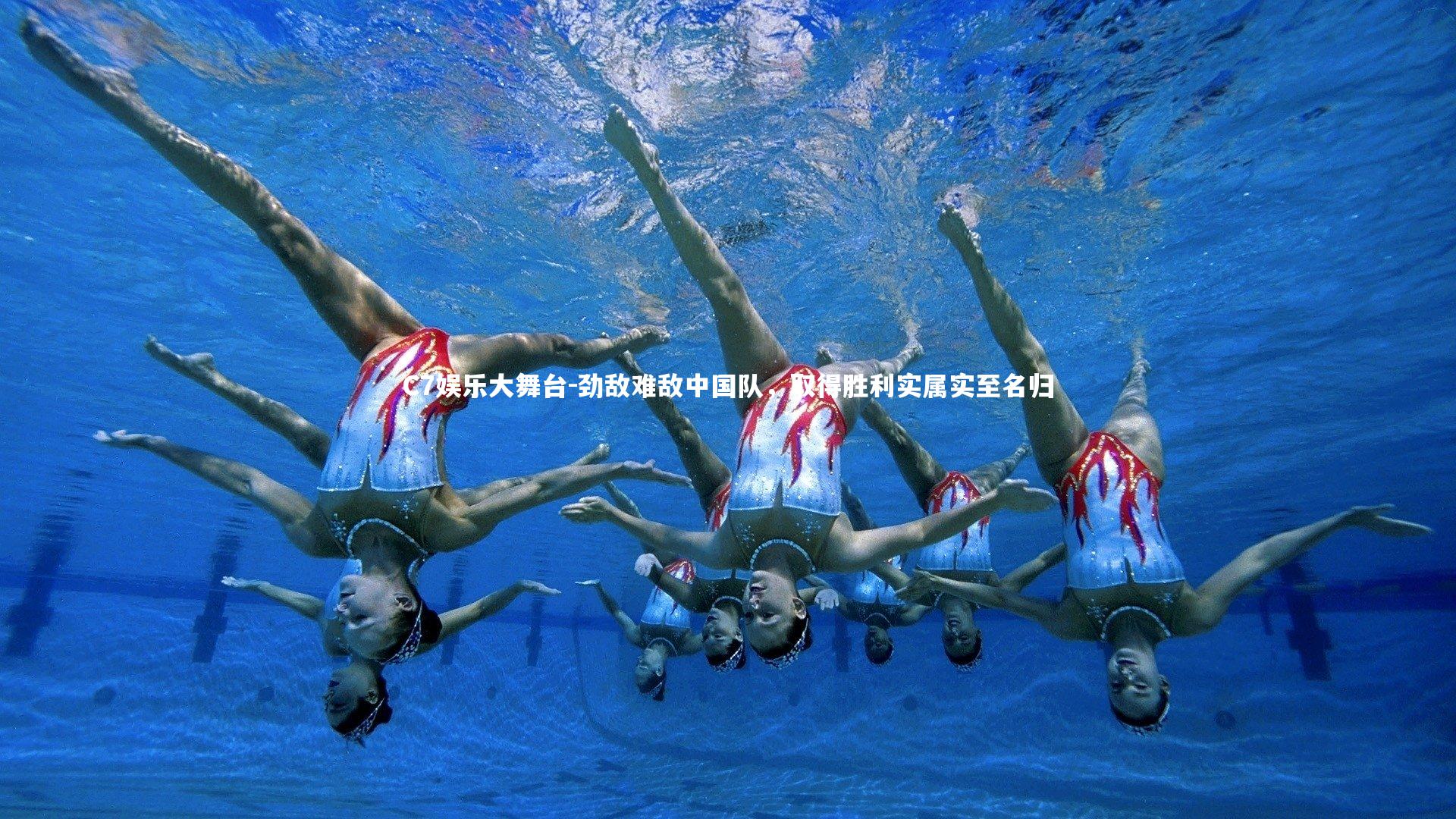 劲敌难敌中国队，取得胜利实属实至名归