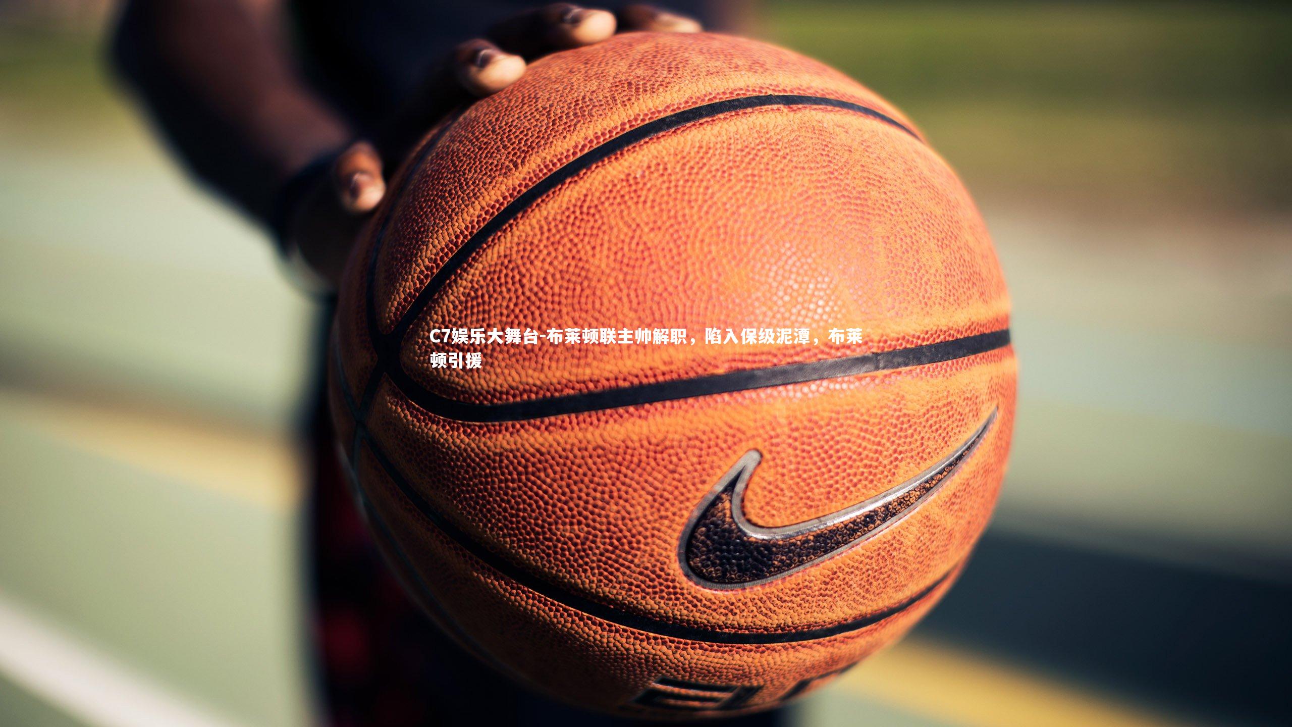 布莱顿联主帅解职，陷入保级泥潭，布莱顿引援