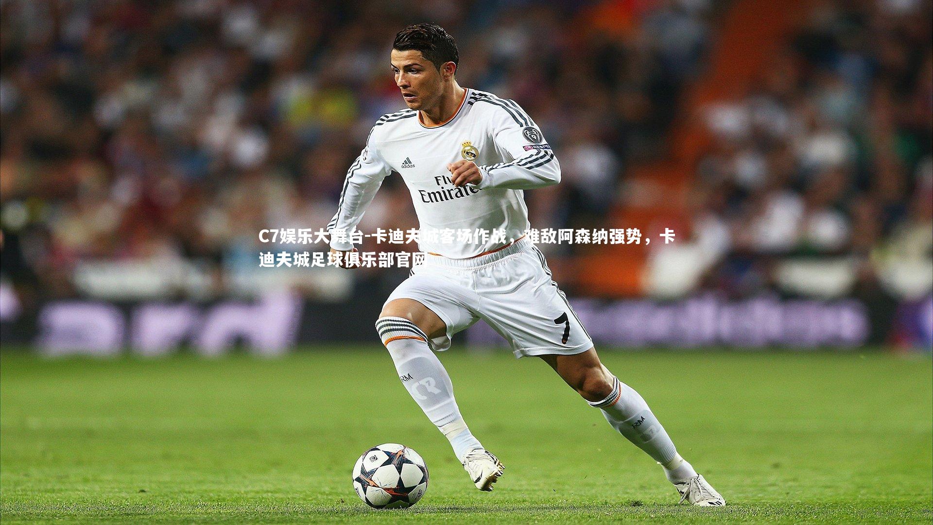 C7娱乐大舞台-卡迪夫城客场作战，难敌阿森纳强势，卡迪夫城足球俱乐部官网