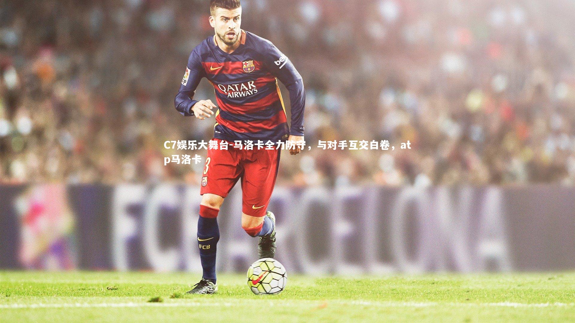 马洛卡全力防守，与对手互交白卷，atp马洛卡