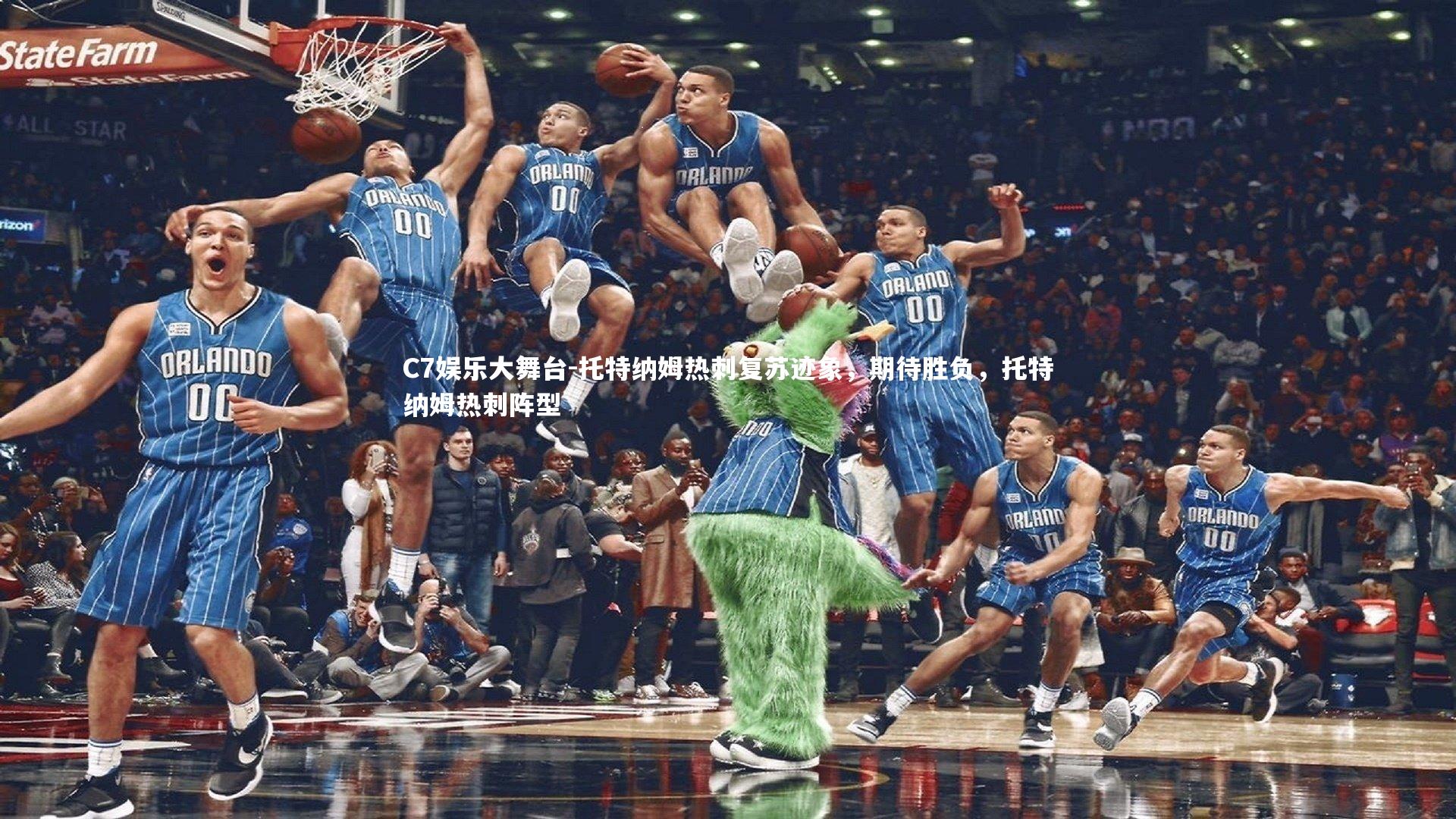 C7娱乐大舞台-托特纳姆热刺复苏迹象，期待胜负，托特纳姆热刺阵型