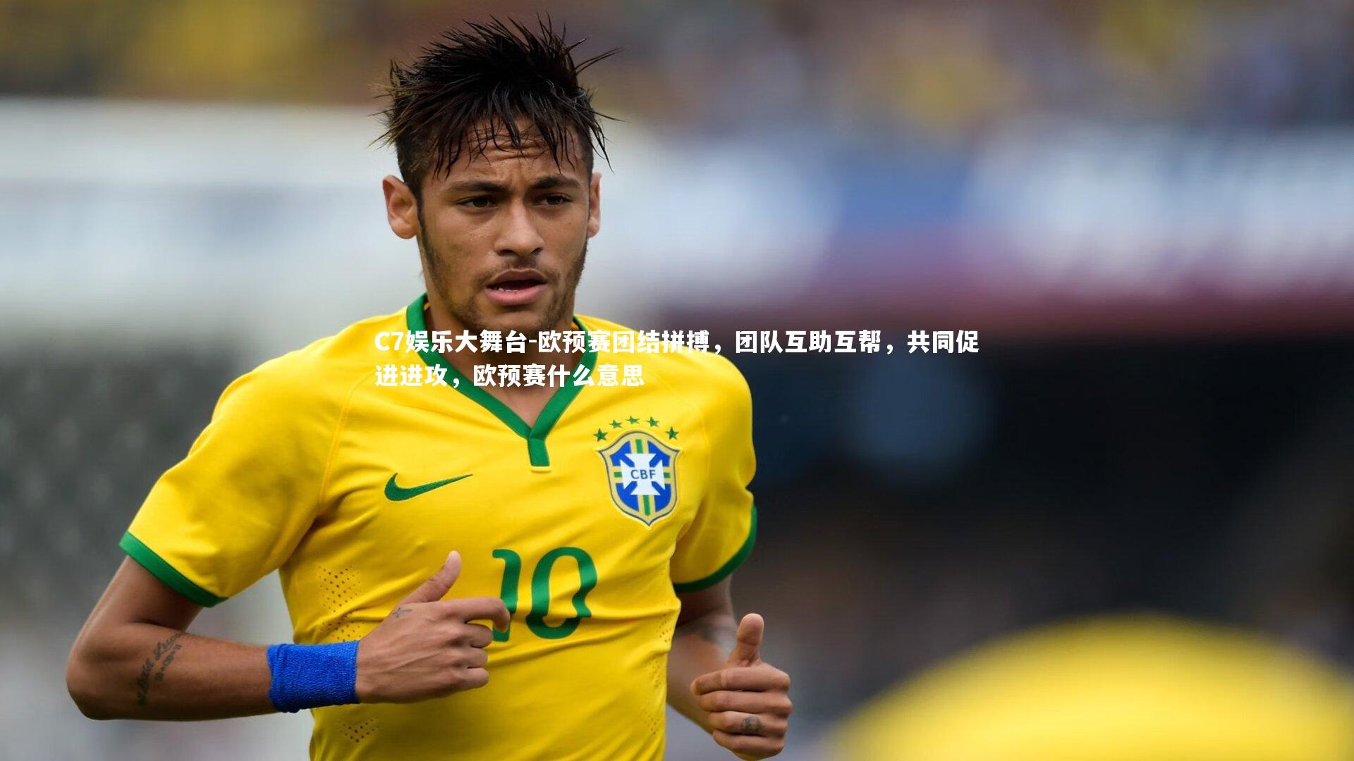欧预赛团结拼搏，团队互助互帮，共同促进进攻，欧预赛什么意思
