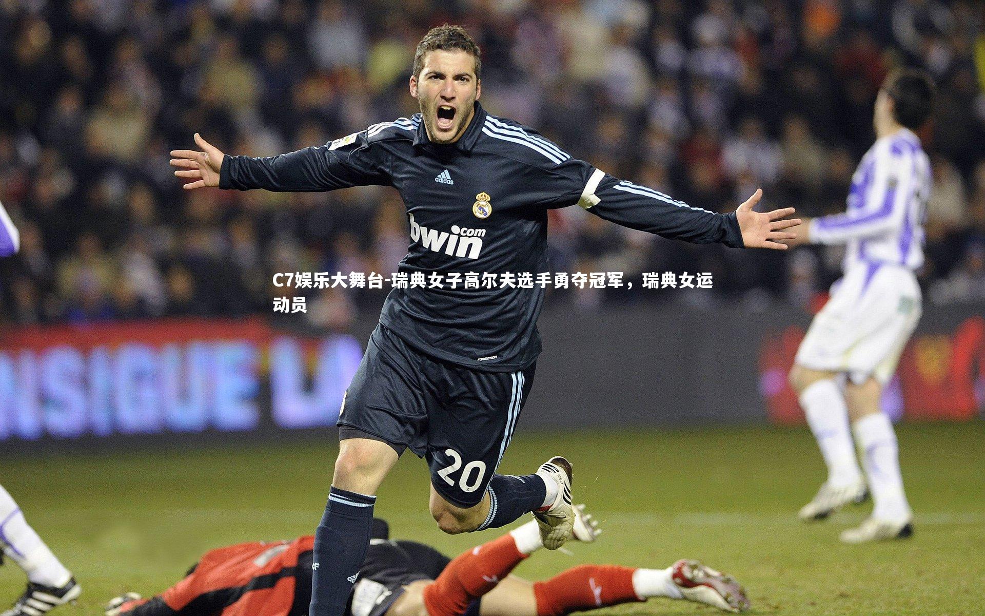 瑞典女子高尔夫选手勇夺冠军，瑞典女运动员