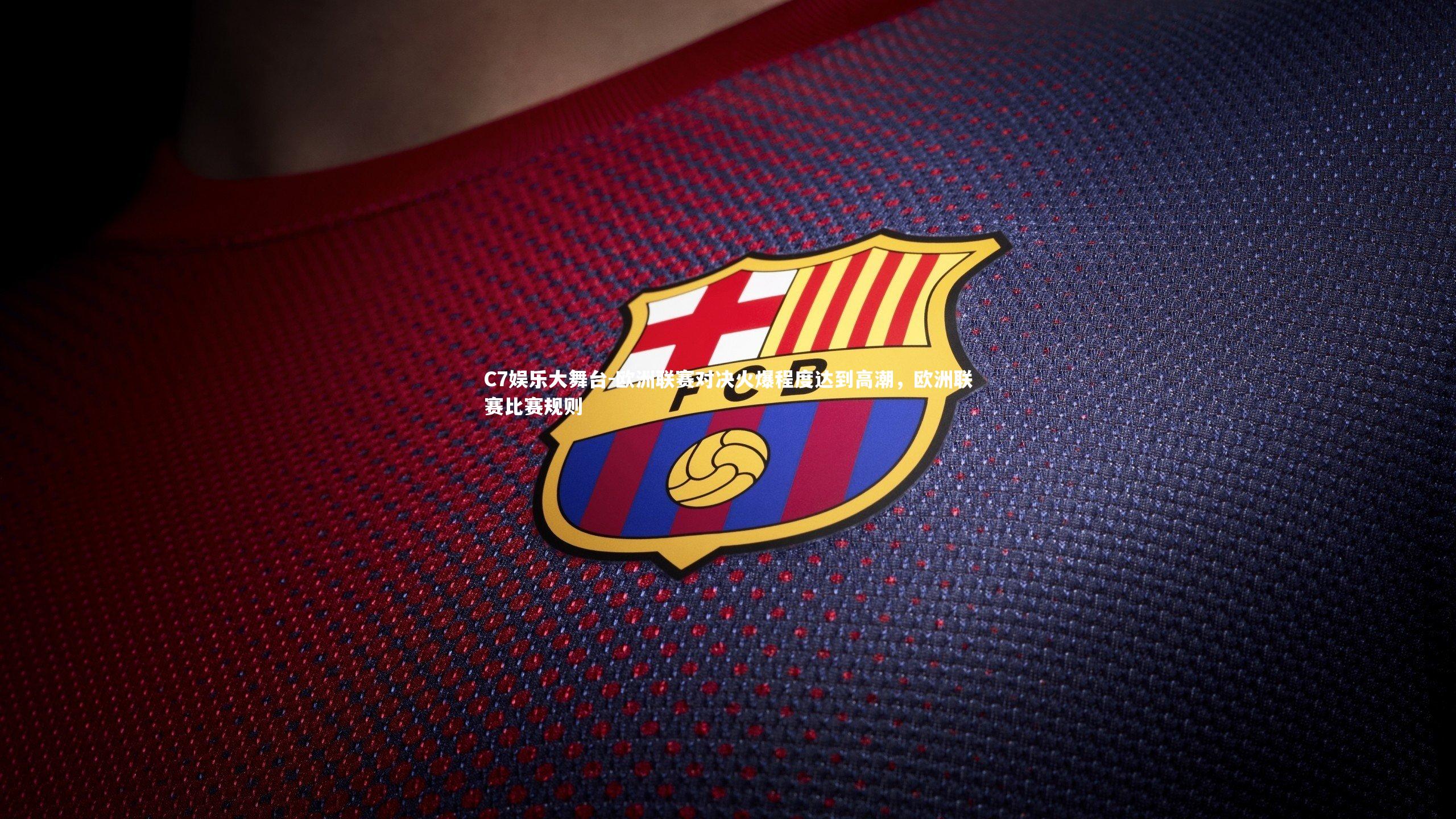 欧洲联赛对决火爆程度达到高潮，欧洲联赛比赛规则