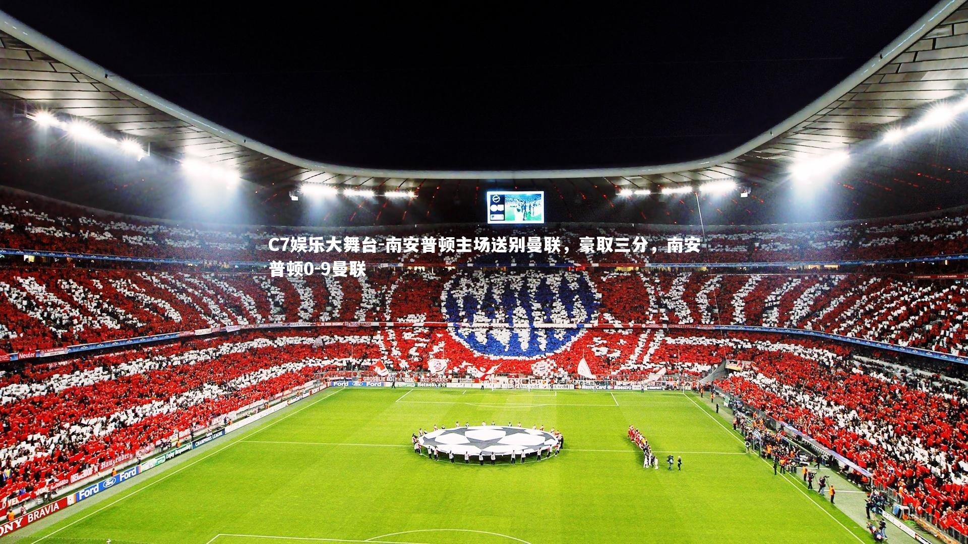 C7娱乐大舞台-南安普顿主场送别曼联，豪取三分，南安普顿0-9曼联