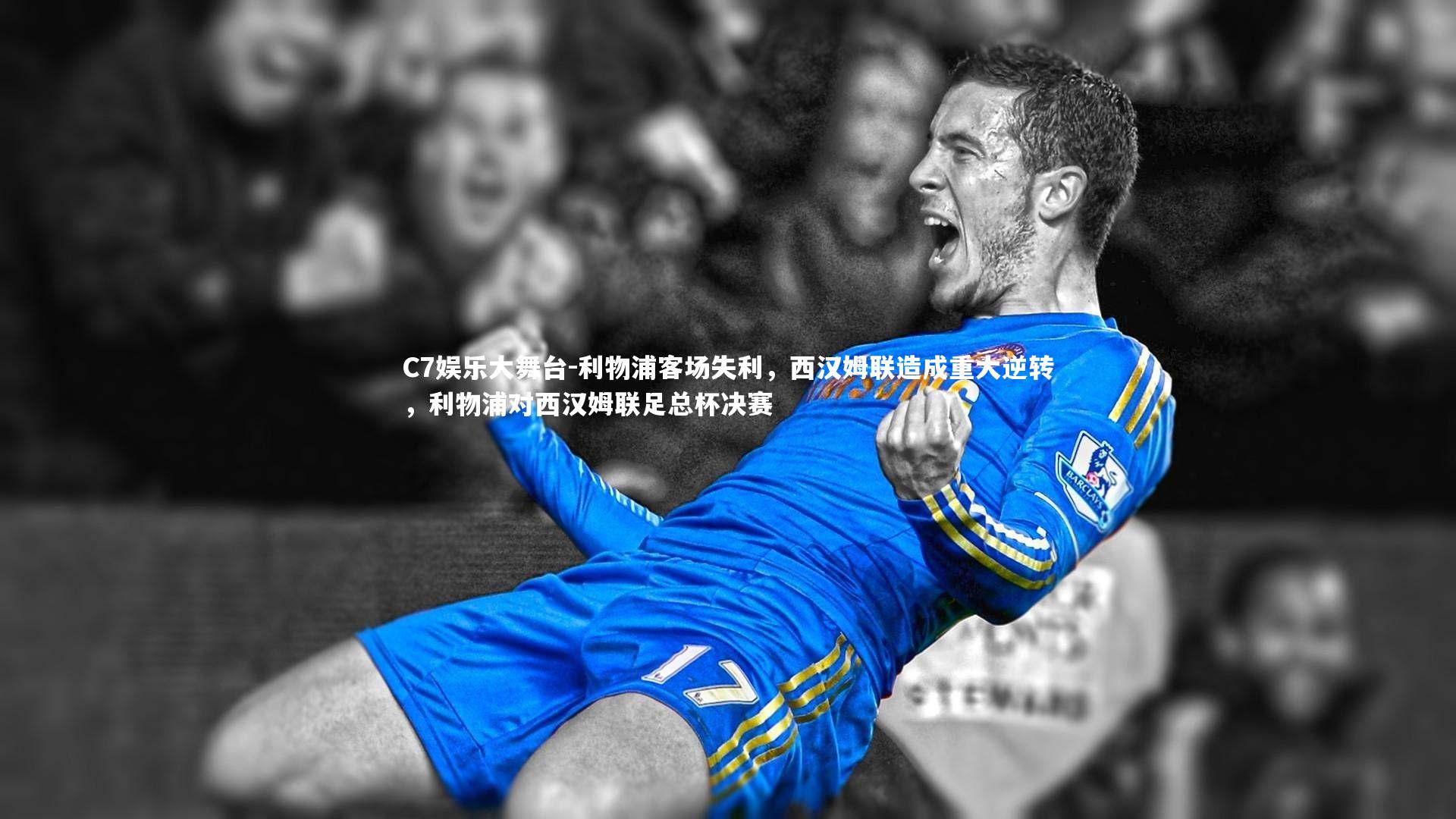 利物浦客场失利，西汉姆联造成重大逆转，利物浦对西汉姆联足总杯决赛