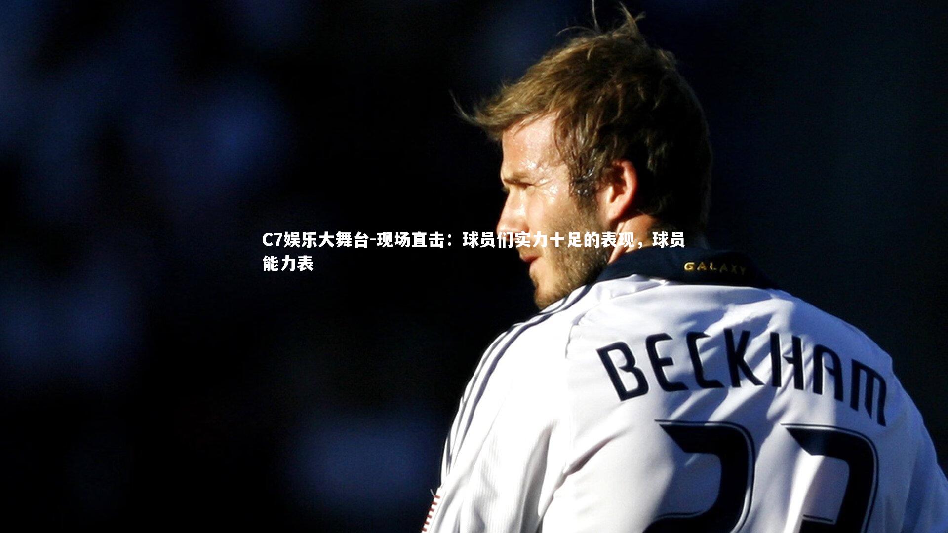 现场直击：球员们实力十足的表现，球员能力表