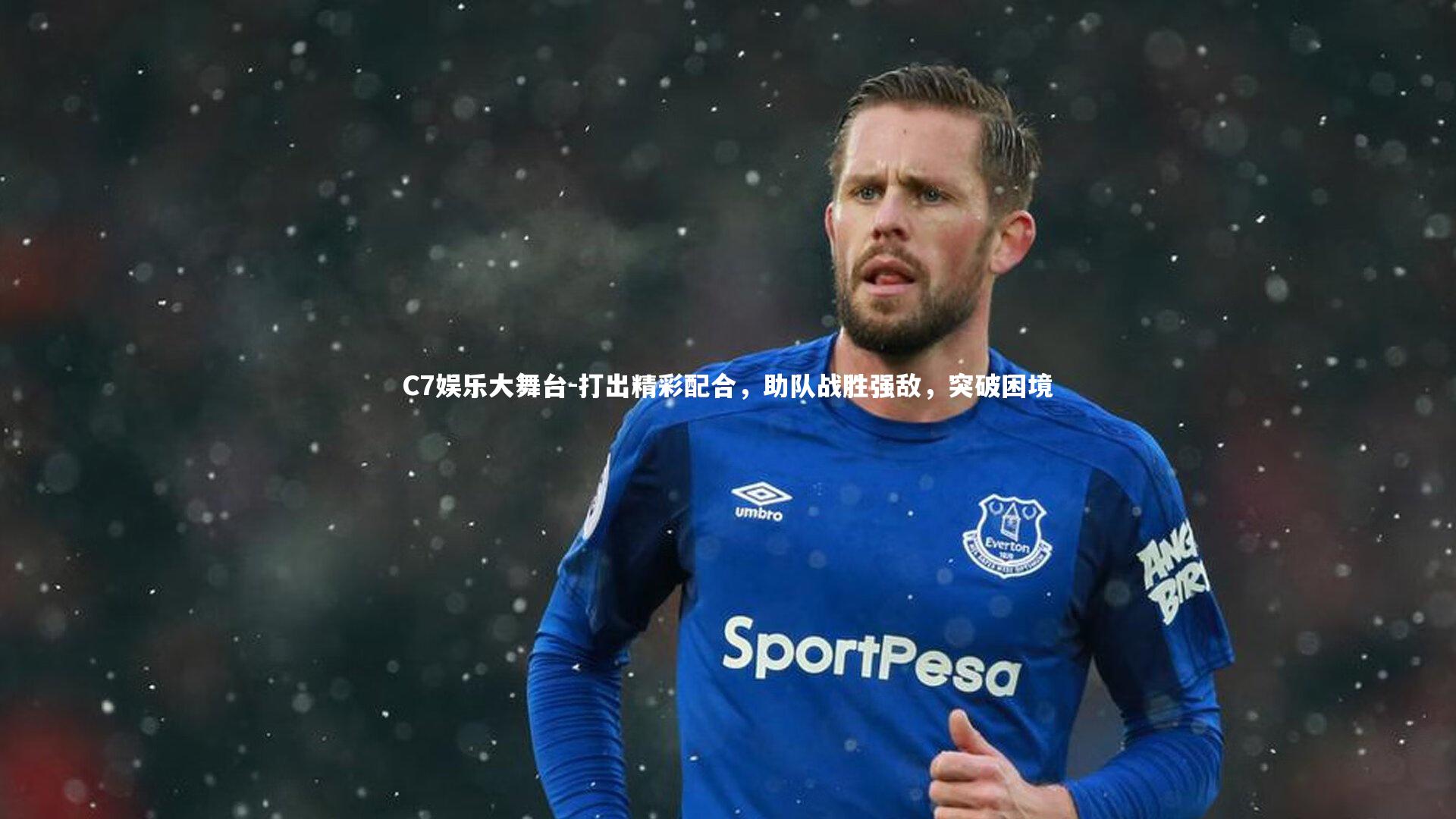 C7娱乐大舞台-打出精彩配合，助队战胜强敌，突破困境