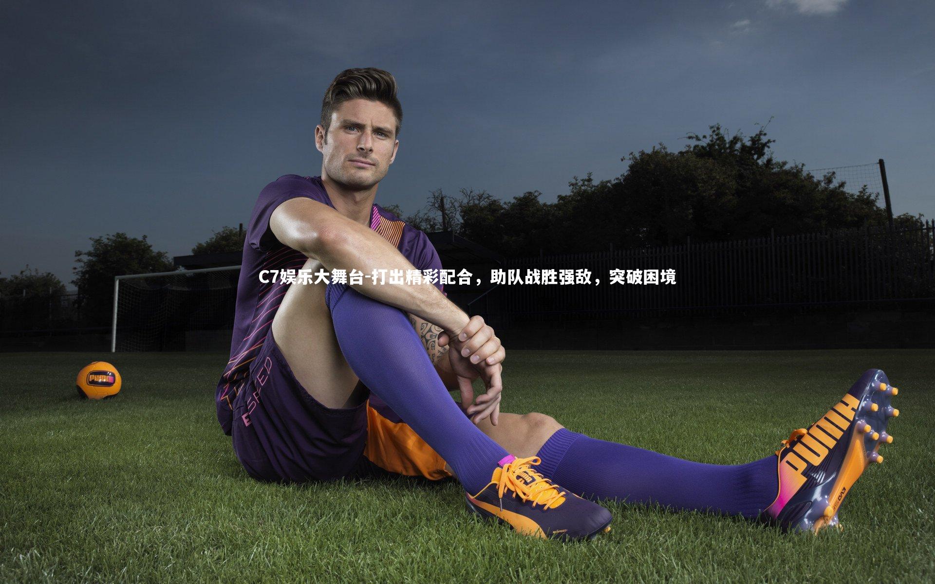 打出精彩配合，助队战胜强敌，突破困境