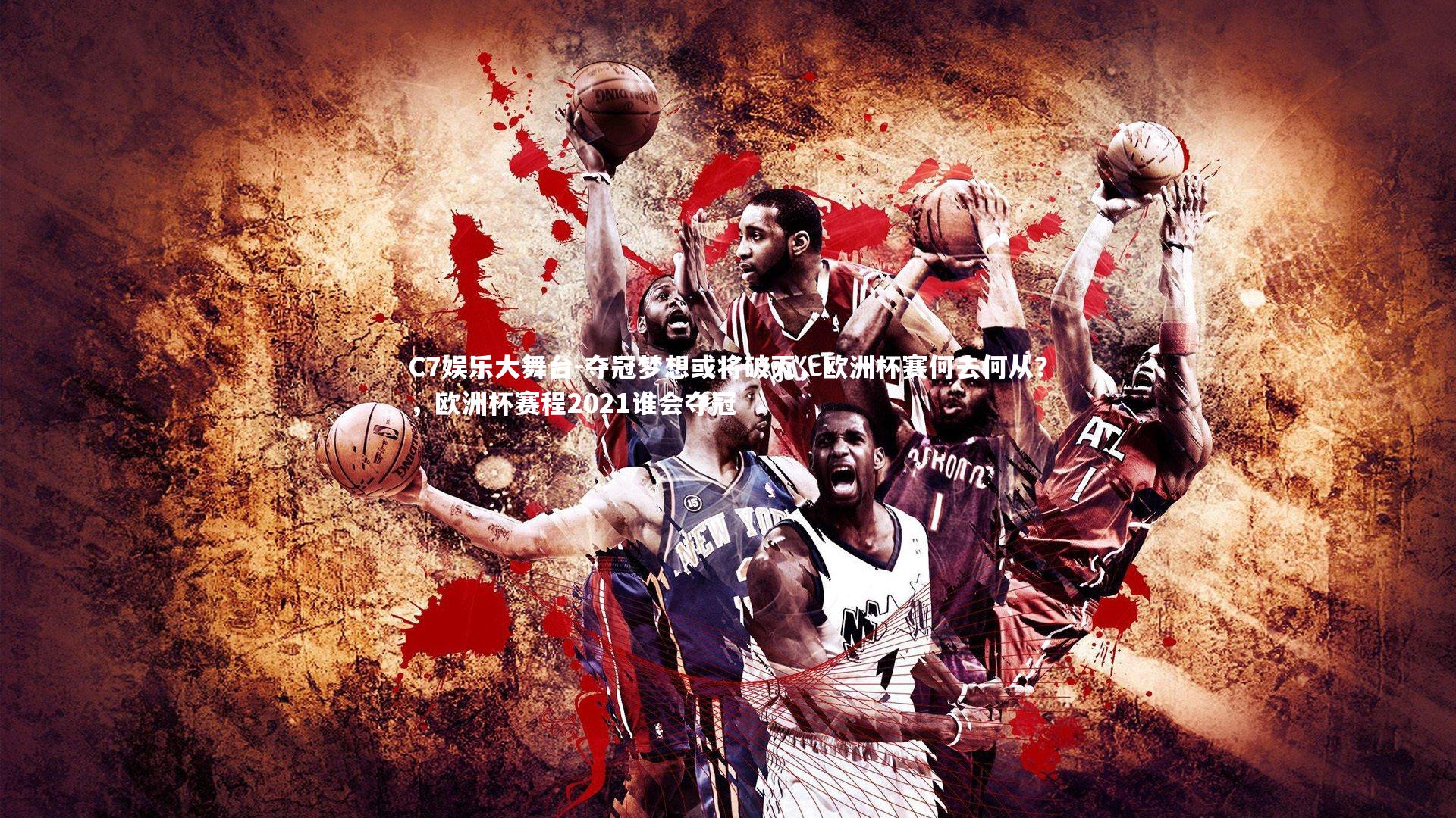 C7娱乐大舞台-夺冠梦想或将破灭，欧洲杯赛何去何从？，欧洲杯赛程2021谁会夺冠