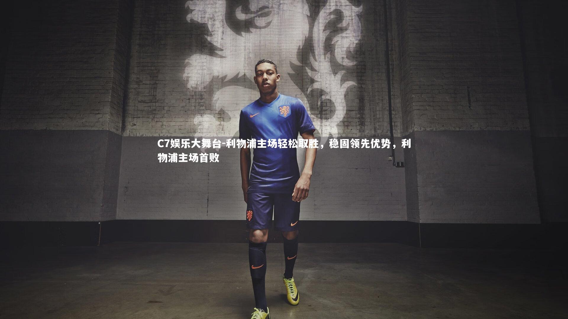 C7娱乐大舞台-利物浦主场轻松取胜，稳固领先优势，利物浦主场首败