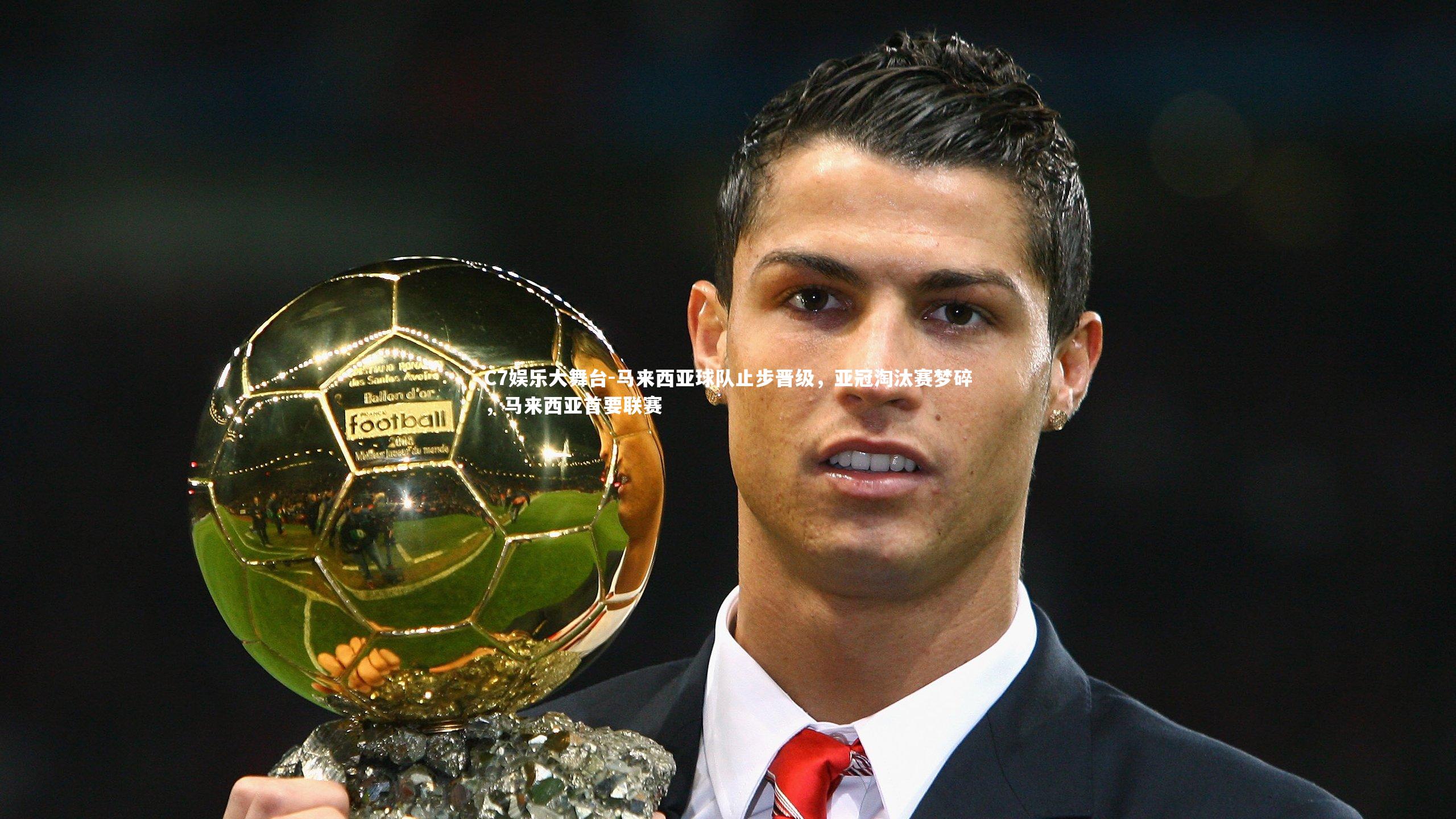 马来西亚球队止步晋级，亚冠淘汰赛梦碎，马来西亚首要联赛