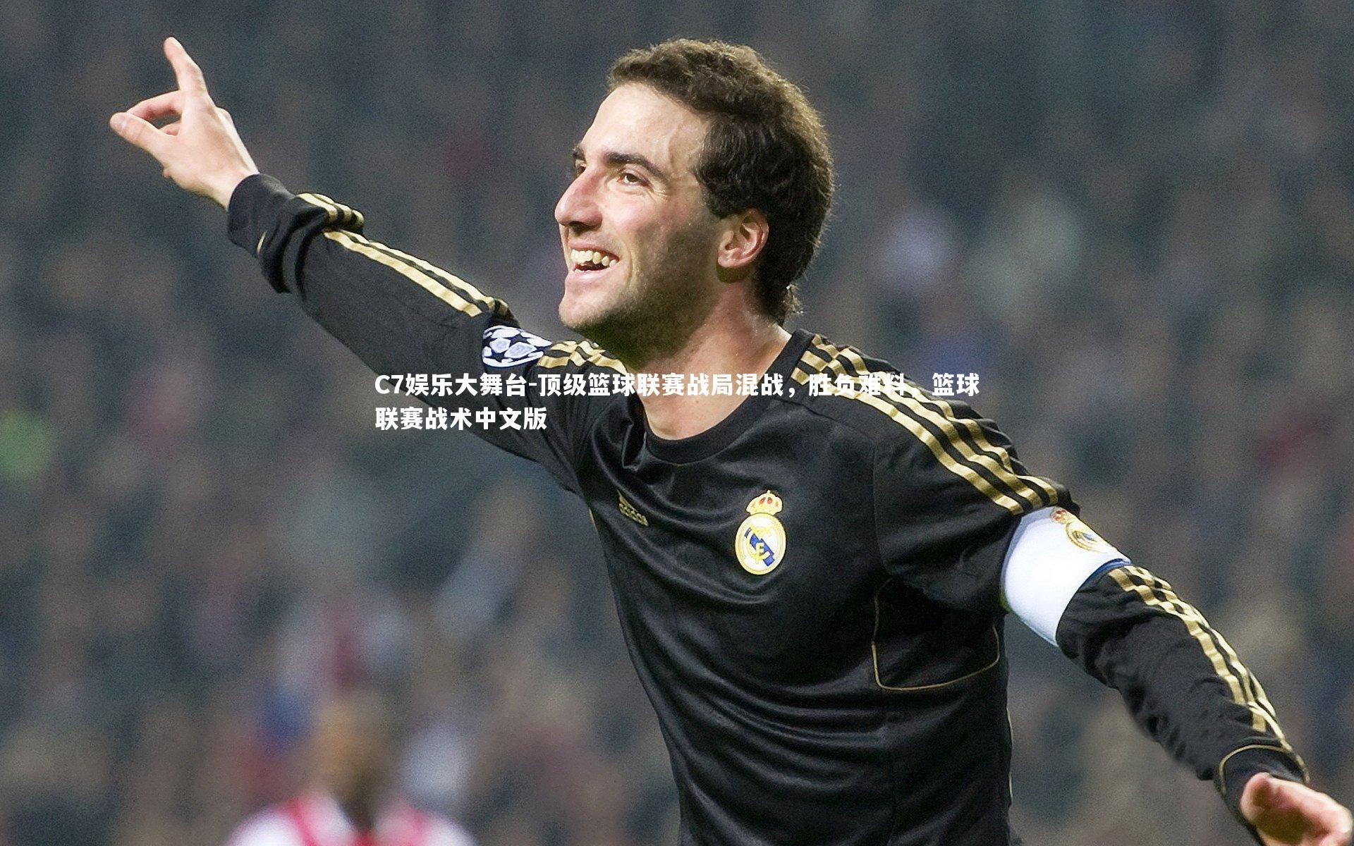 C7娱乐大舞台-顶级篮球联赛战局混战，胜负难料，篮球联赛战术中文版