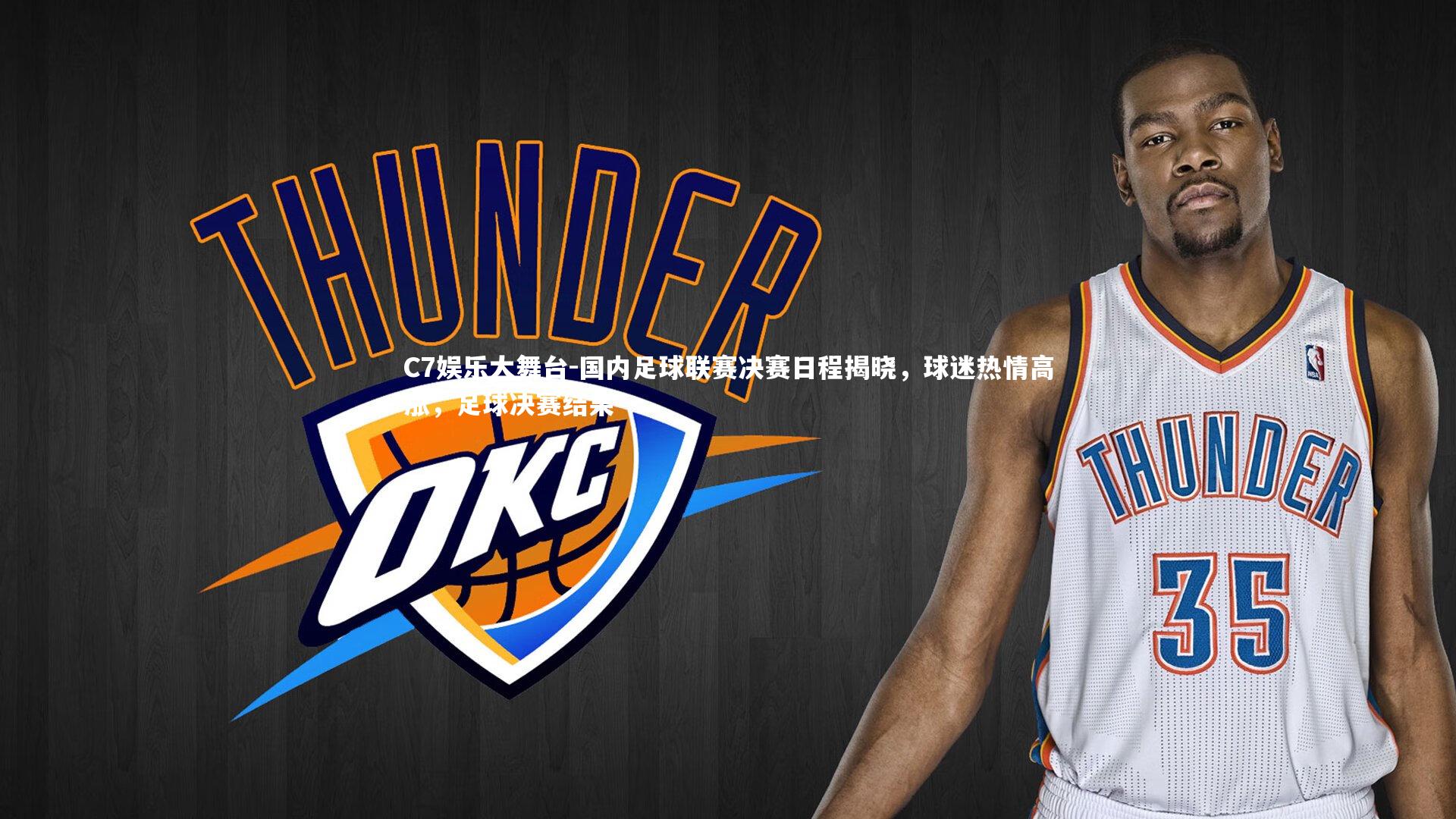 C7娱乐大舞台-国内足球联赛决赛日程揭晓，球迷热情高涨，足球决赛结果
