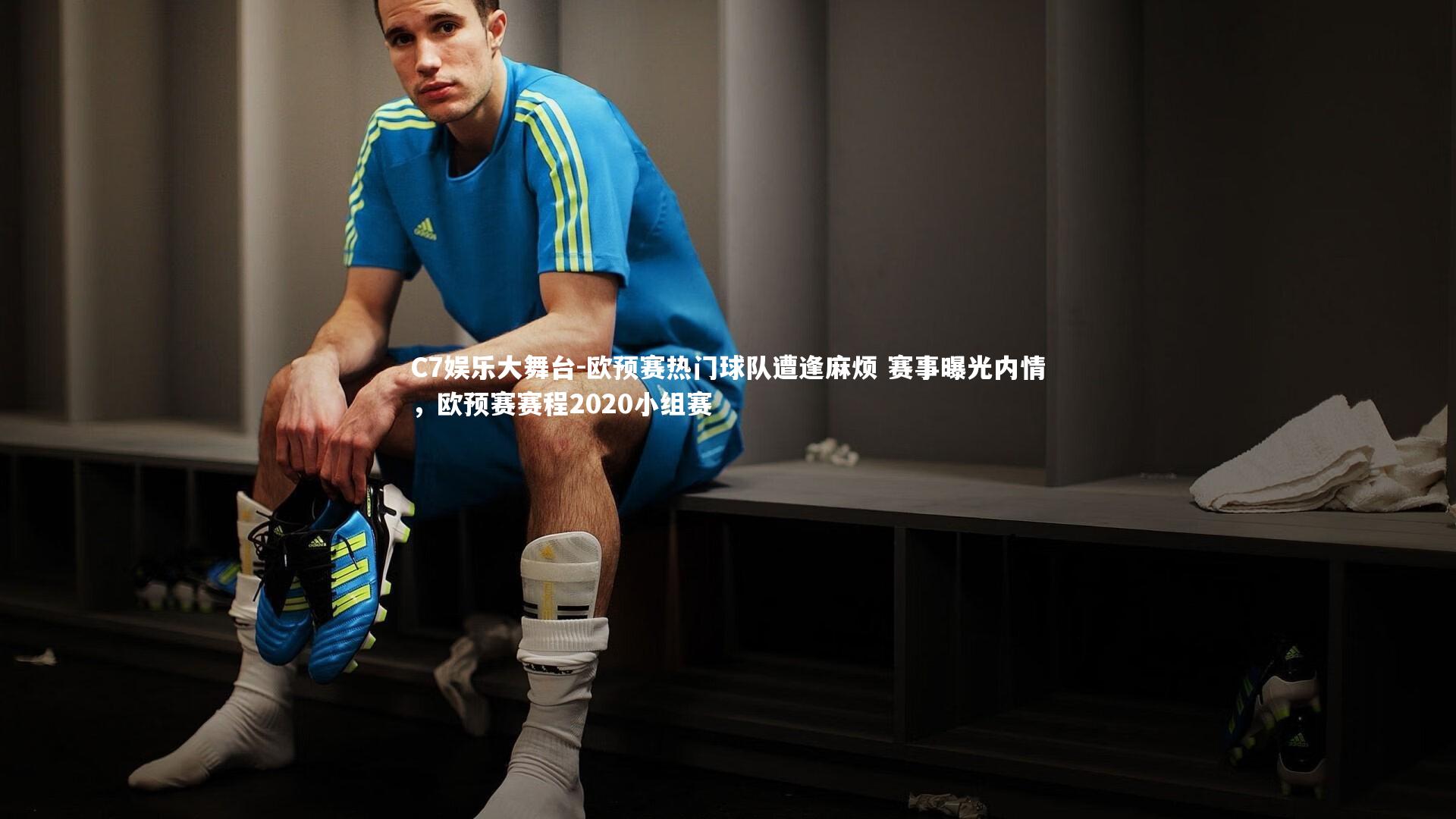 欧预赛热门球队遭逢麻烦 赛事曝光内情，欧预赛赛程2020小组赛