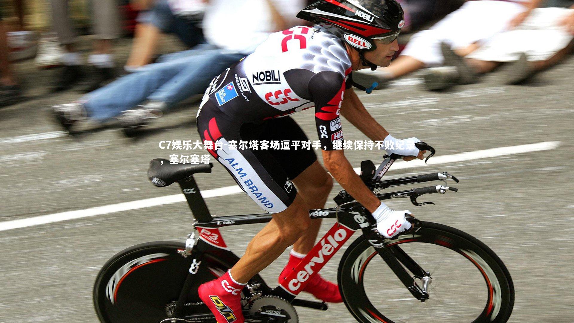 塞尔塔客场逼平对手，继续保持不败纪录，塞尔塞塔