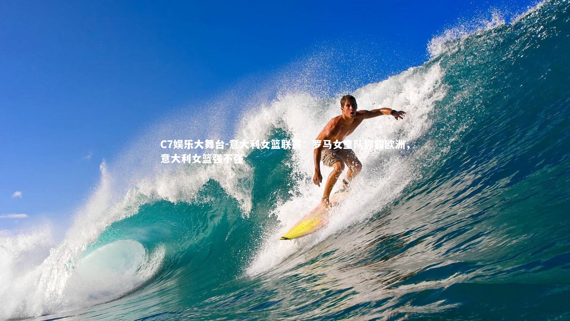 意大利女篮联赛：罗马女皇队称霸欧洲，意大利女篮强不强