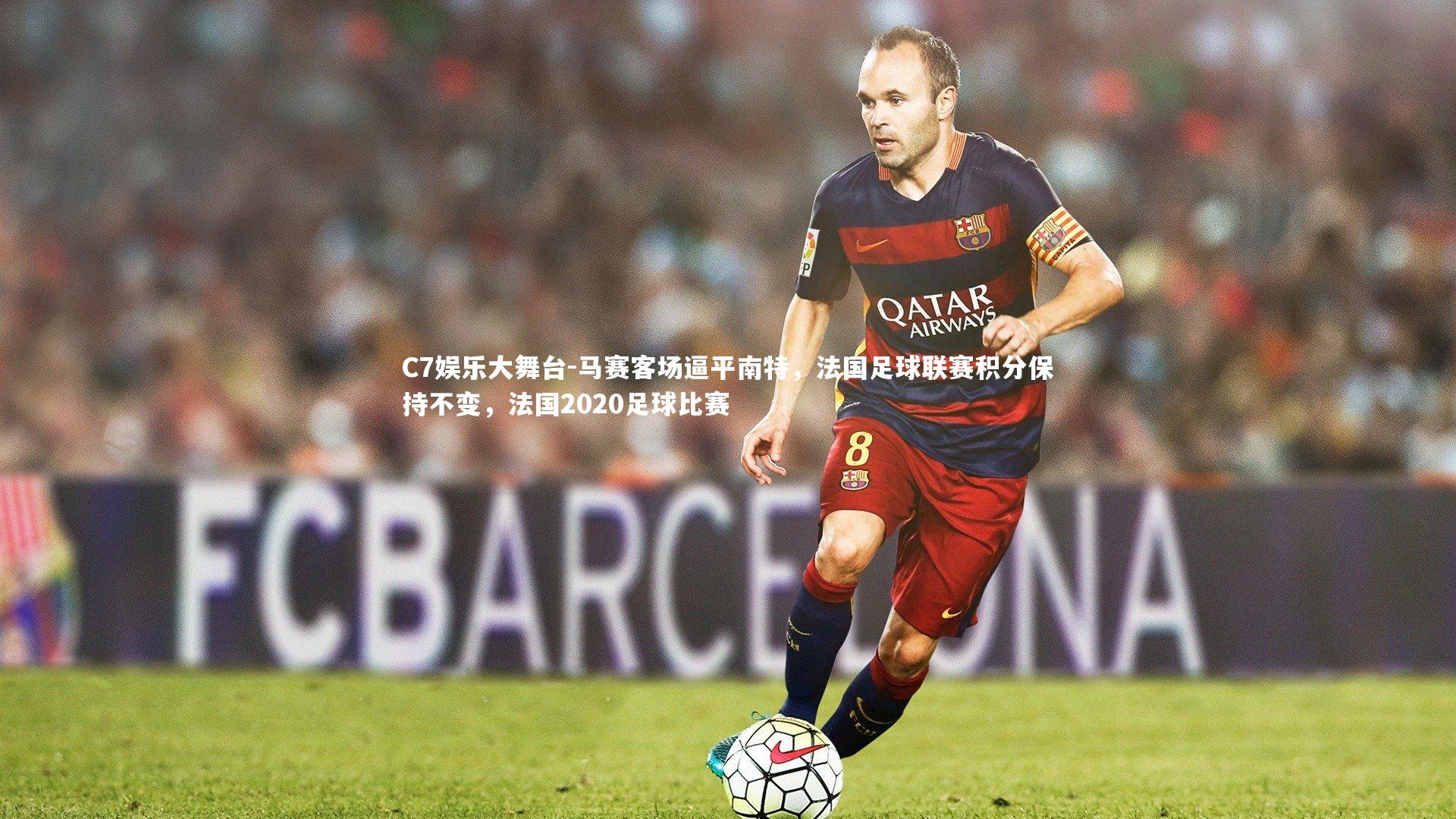 马赛客场逼平南特，法国足球联赛积分保持不变，法国2020足球比赛