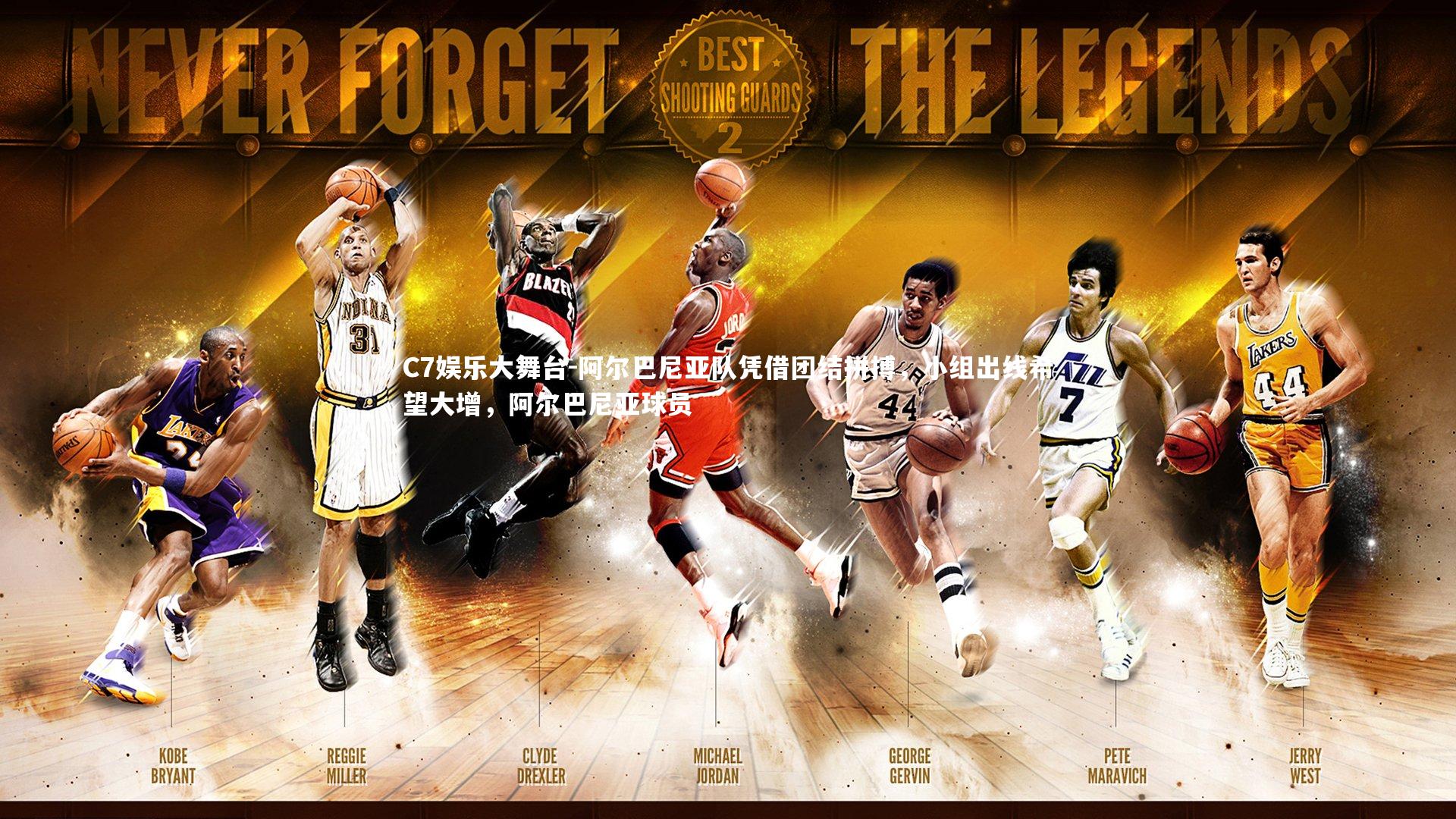 C7娱乐大舞台-阿尔巴尼亚队凭借团结拼搏，小组出线希望大增，阿尔巴尼亚球员