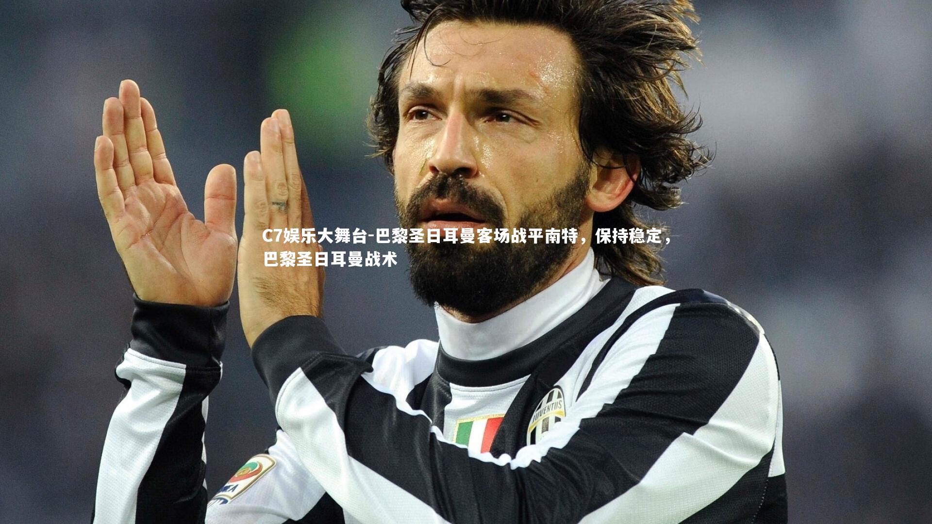 巴黎圣日耳曼客场战平南特，保持稳定，巴黎圣日耳曼战术