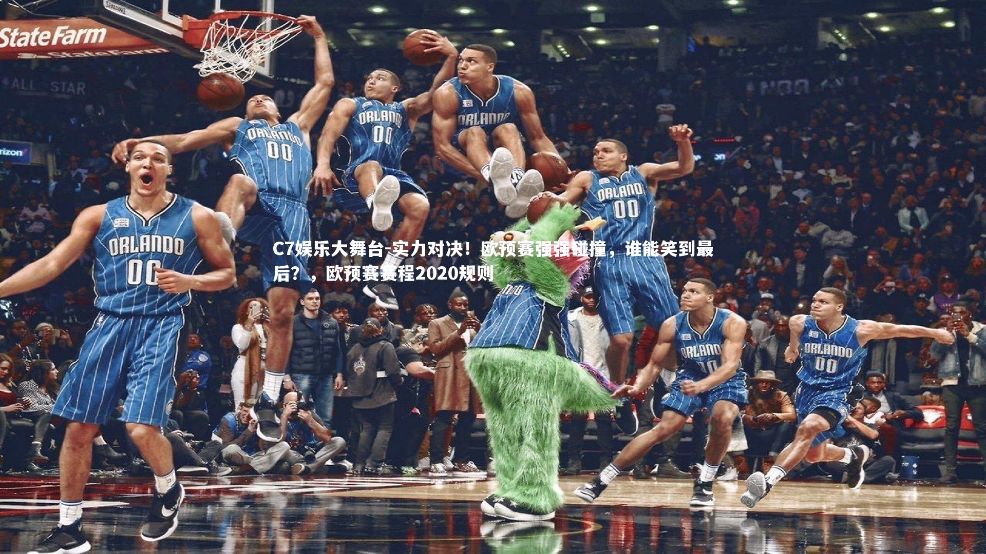 实力对决！欧预赛强强碰撞，谁能笑到最后？，欧预赛赛程2020规则