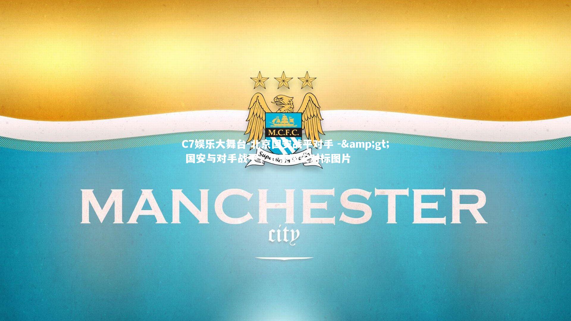 C7娱乐大舞台-北京国安战平对手 -> 国安与对手战平，北京国安对标图片