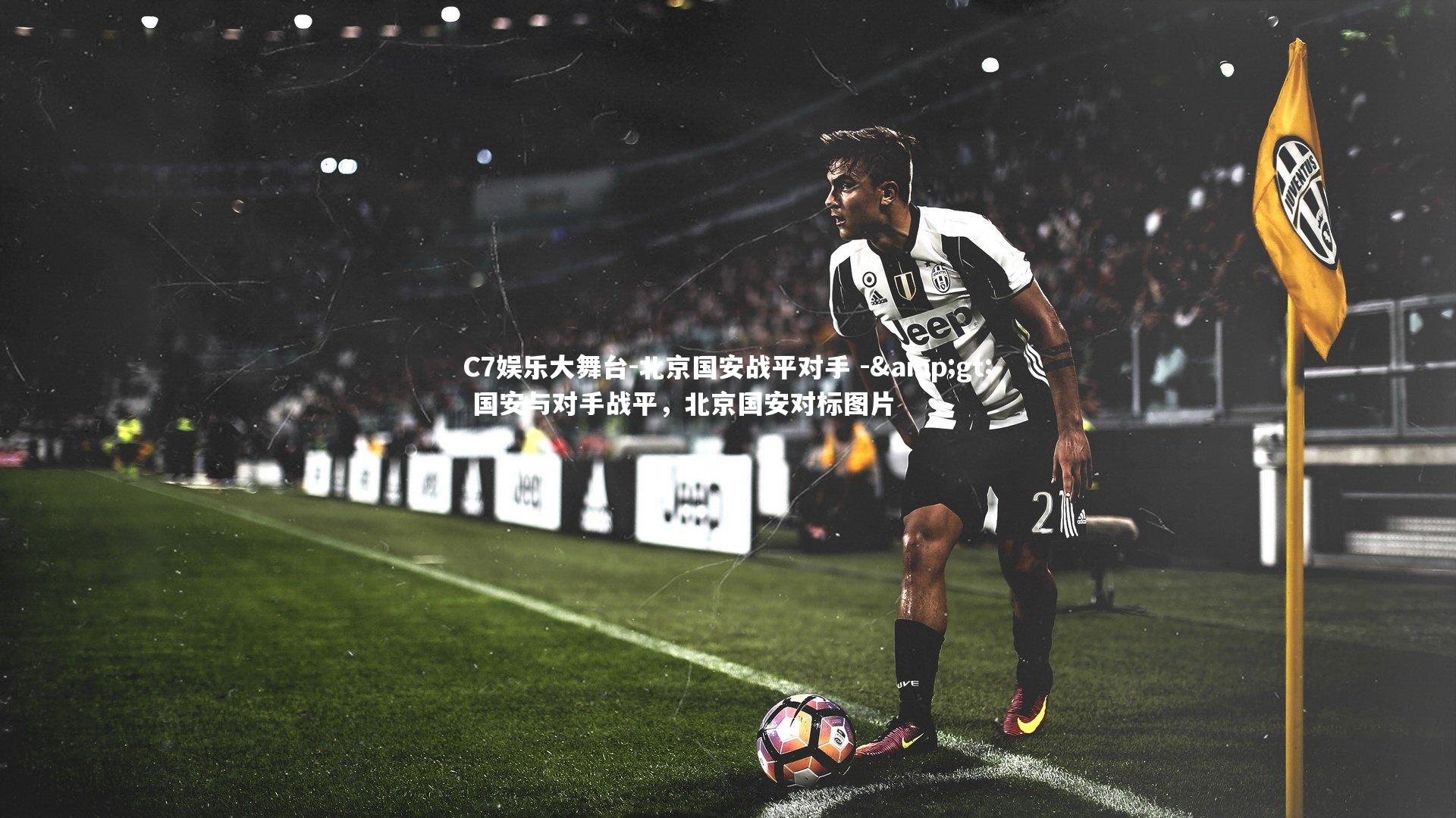 北京国安战平对手 -> 国安与对手战平，北京国安对标图片