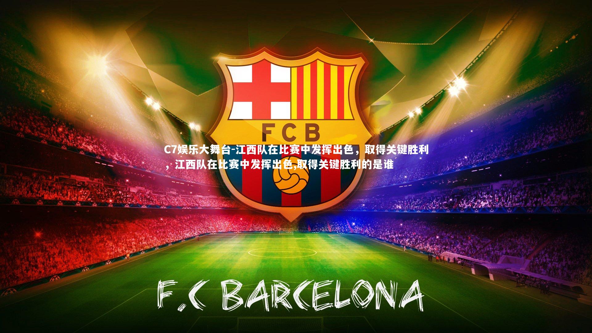 C7娱乐大舞台-江西队在比赛中发挥出色，取得关键胜利，江西队在比赛中发挥出色,取得关键胜利的是谁