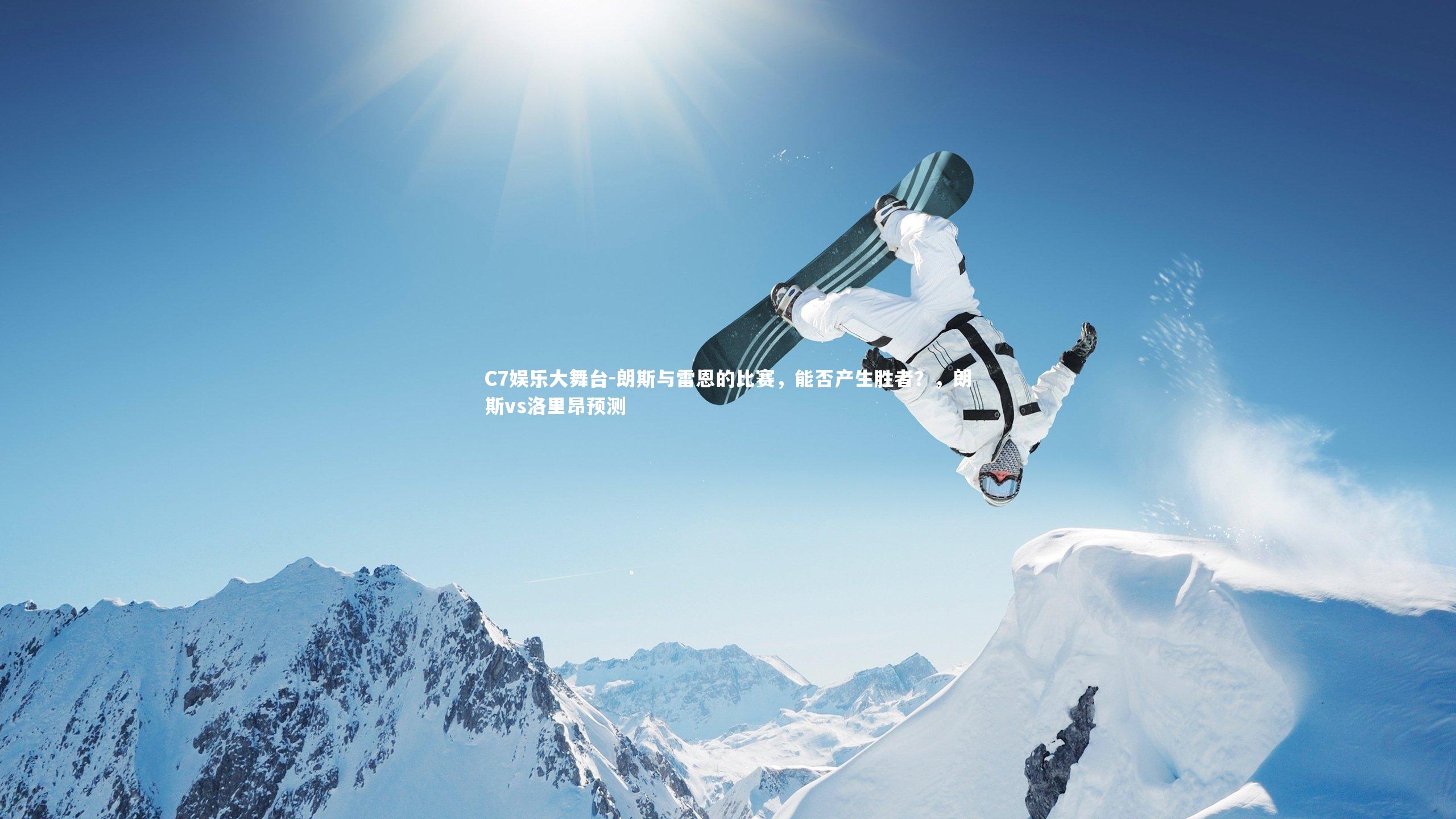 朗斯与雷恩的比赛，能否产生胜者？，朗斯vs洛里昂预测