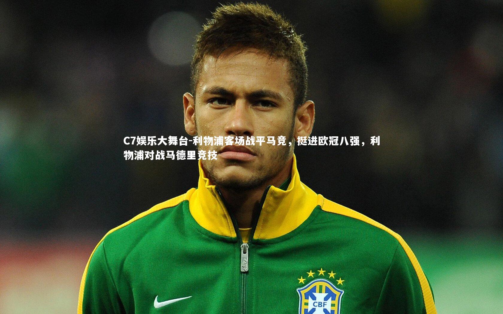 利物浦客场战平马竞，挺进欧冠八强，利物浦对战马德里竞技