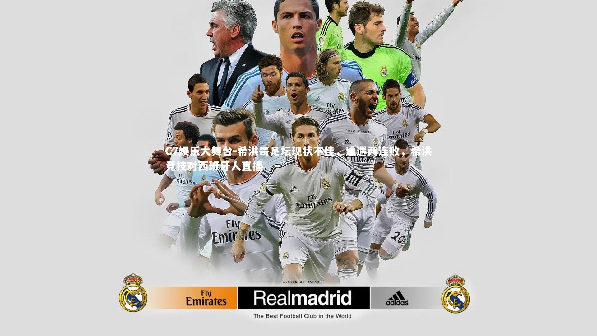 C7娱乐大舞台-希洪哥足坛现状不佳，遭遇两连败，希洪竞技对西班牙人直播