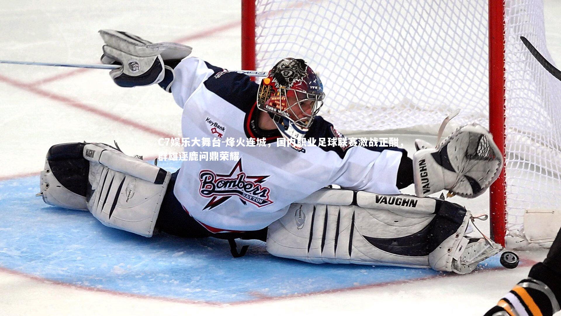 C7娱乐大舞台-烽火连城，国内职业足球联赛激战正酣，群雄逐鹿问鼎荣耀