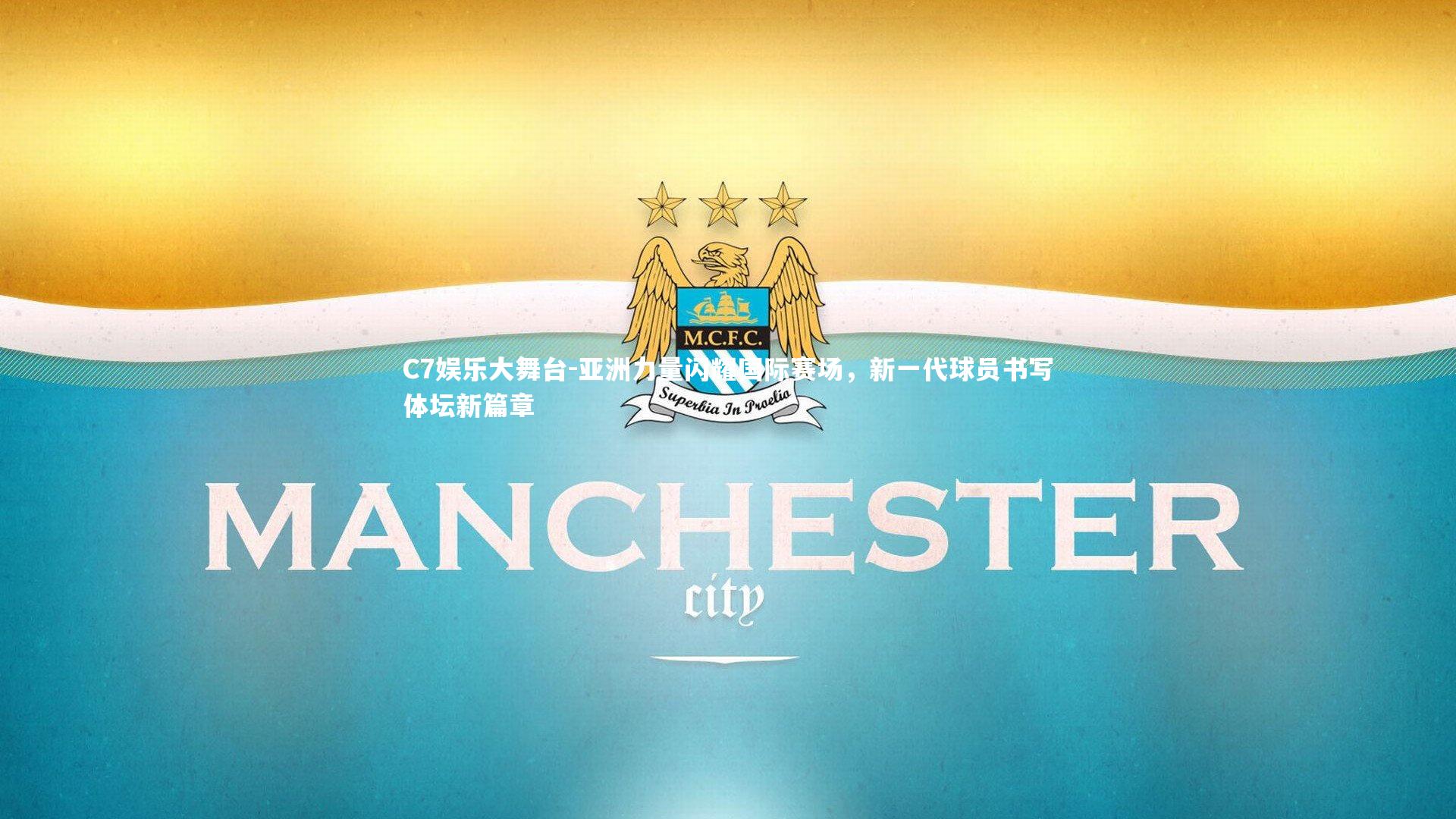 C7娱乐大舞台-亚洲力量闪耀国际赛场，新一代球员书写体坛新篇章