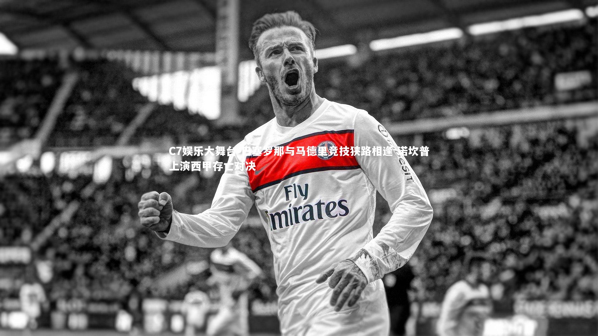 巴塞罗那与马德里竞技狭路相逢 诺坎普上演西甲存亡对决