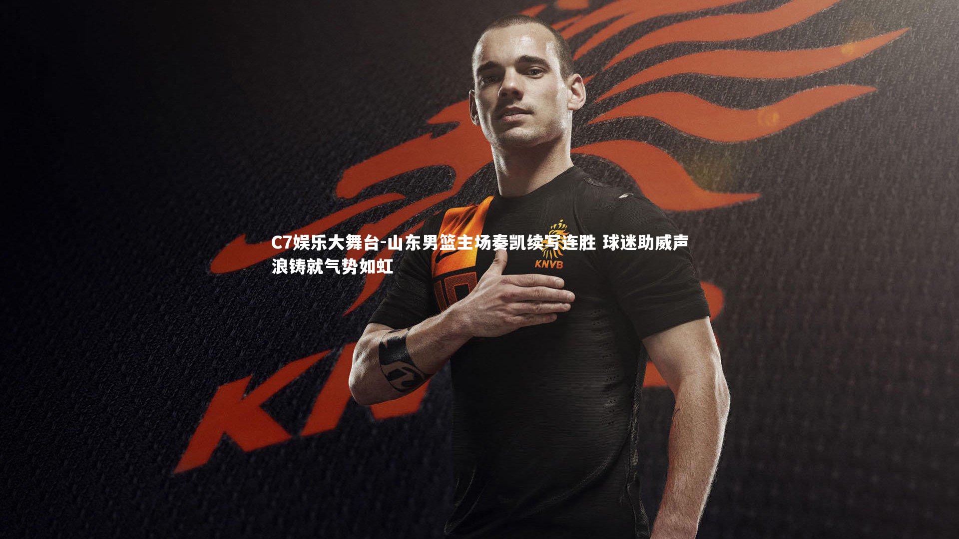 C7娱乐大舞台-山东男篮主场奏凯续写连胜 球迷助威声浪铸就气势如虹