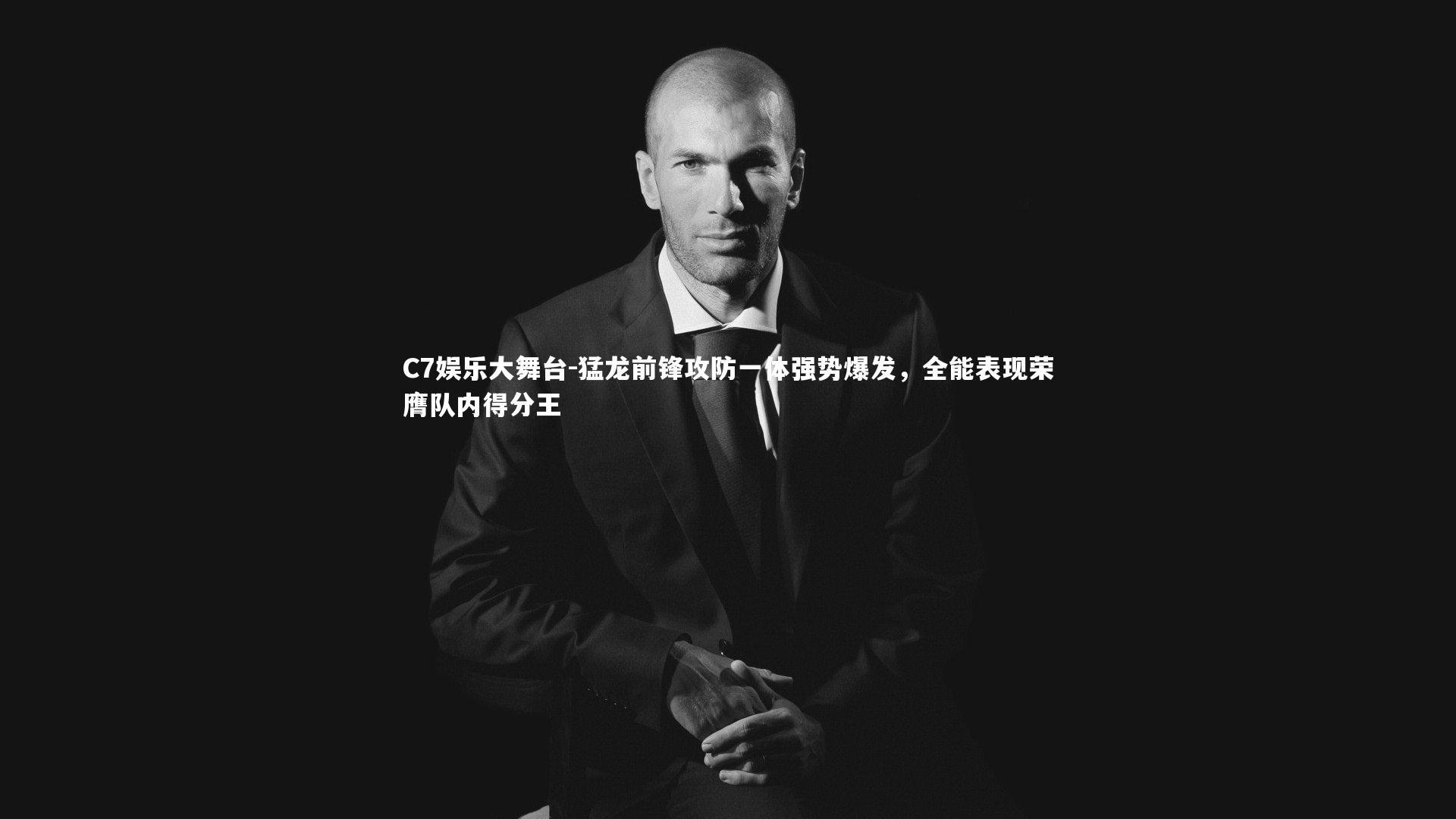 猛龙前锋攻防一体强势爆发，全能表现荣膺队内得分王