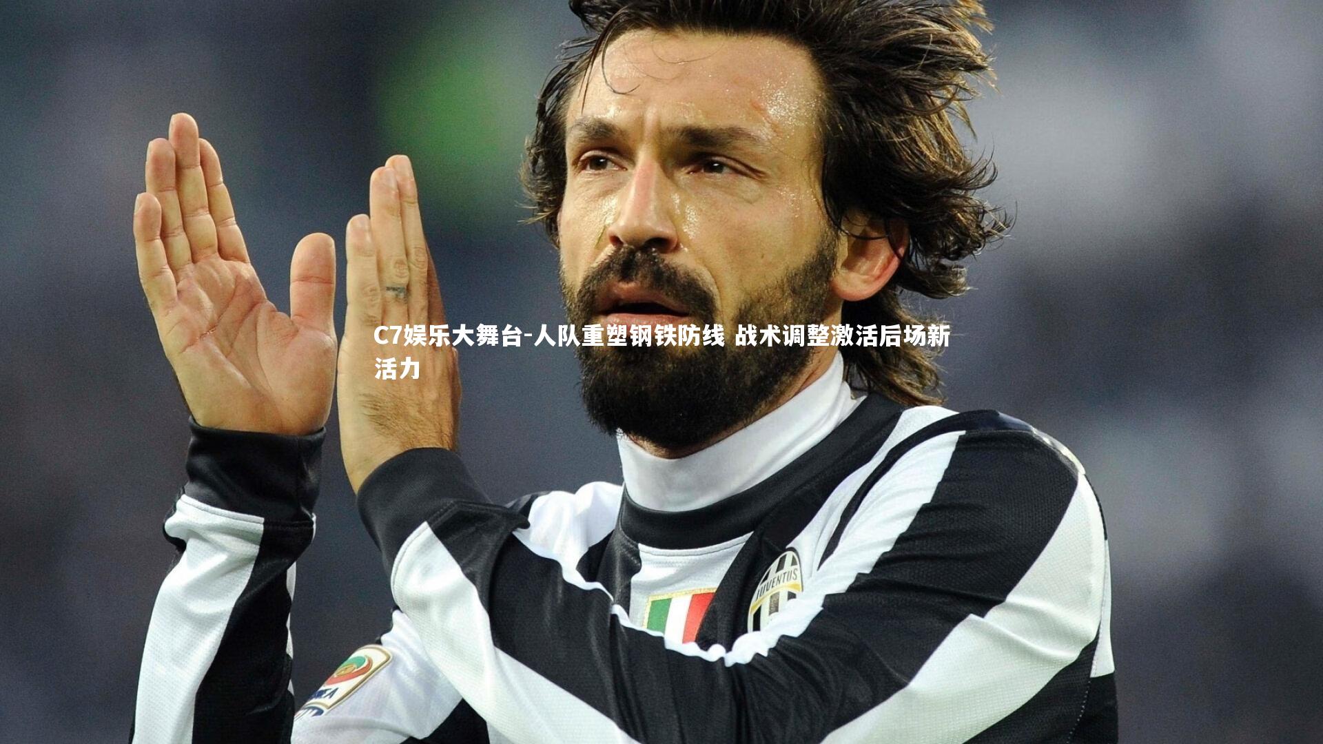 C7娱乐大舞台-人队重塑钢铁防线 战术调整激活后场新活力