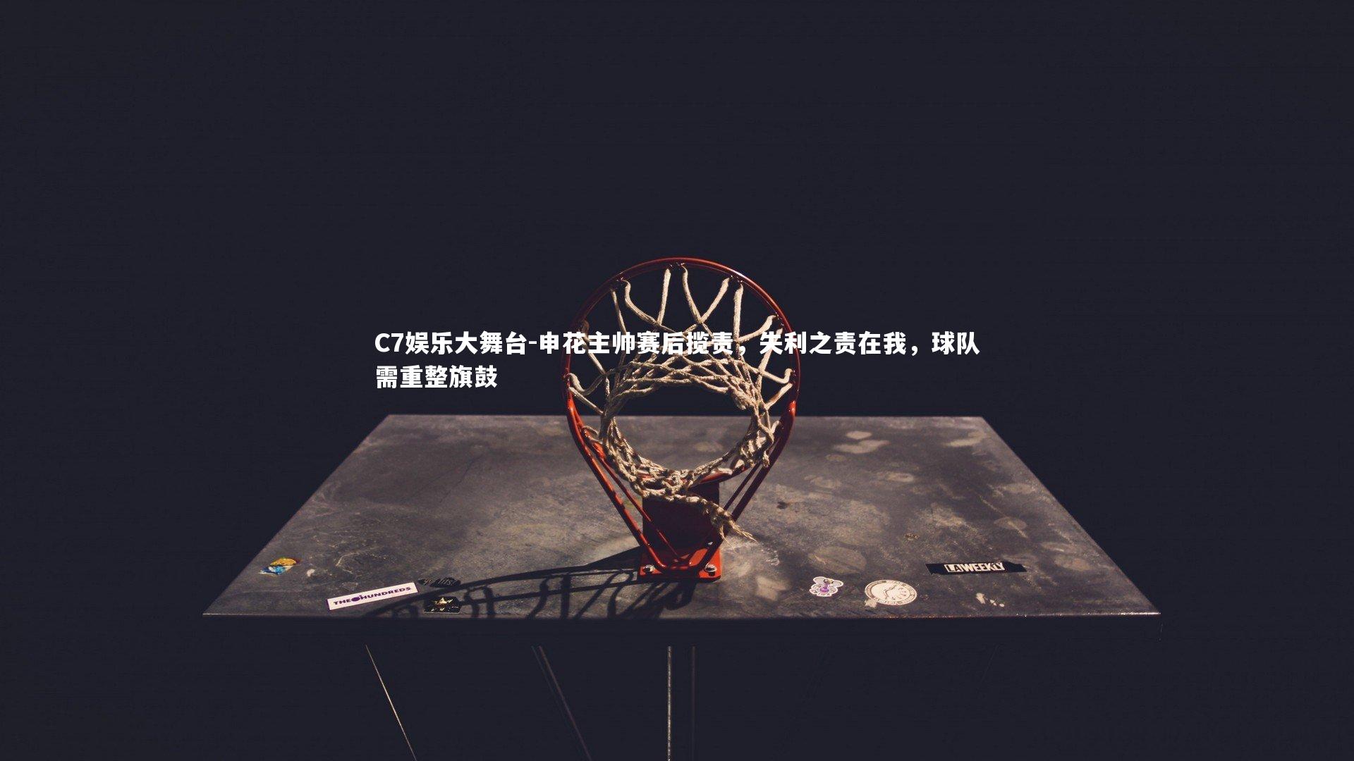 C7娱乐大舞台-申花主帅赛后揽责，失利之责在我，球队需重整旗鼓