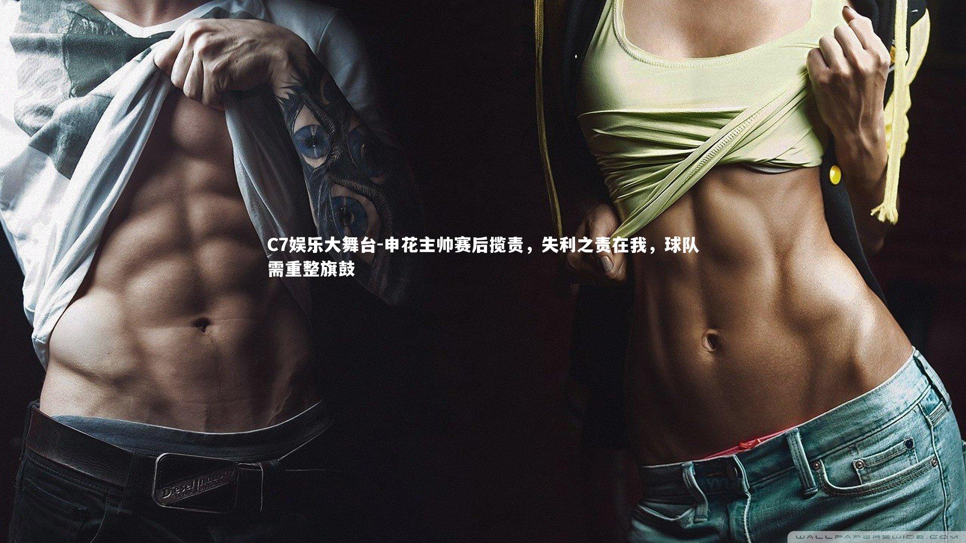 申花主帅赛后揽责，失利之责在我，球队需重整旗鼓