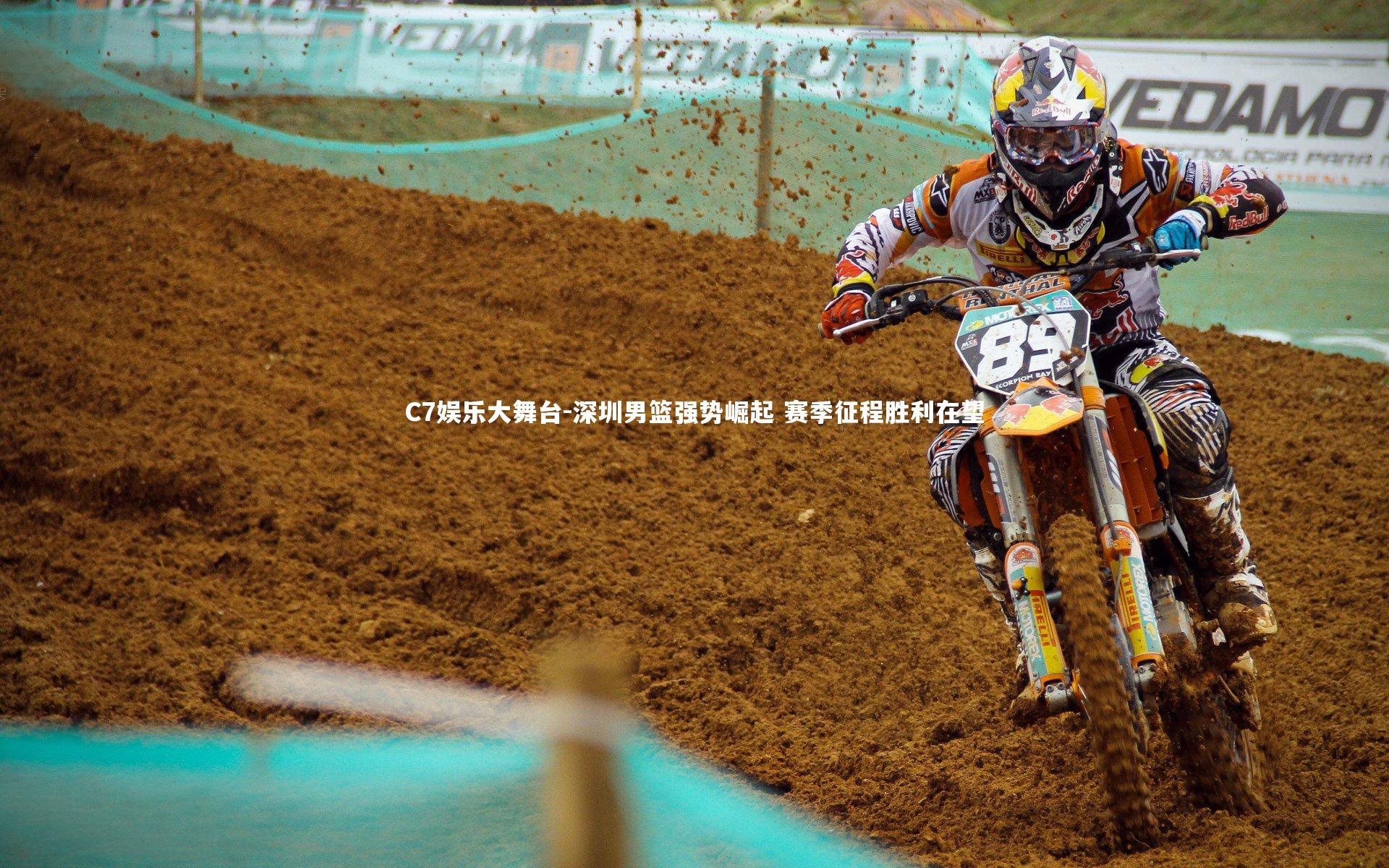 深圳男篮强势崛起 赛季征程胜利在望