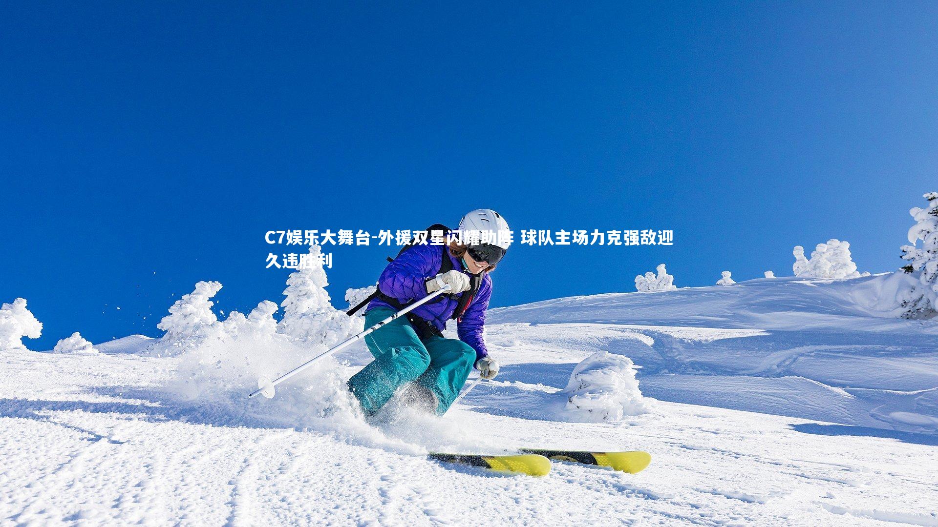 C7娱乐大舞台-外援双星闪耀助阵 球队主场力克强敌迎久违胜利