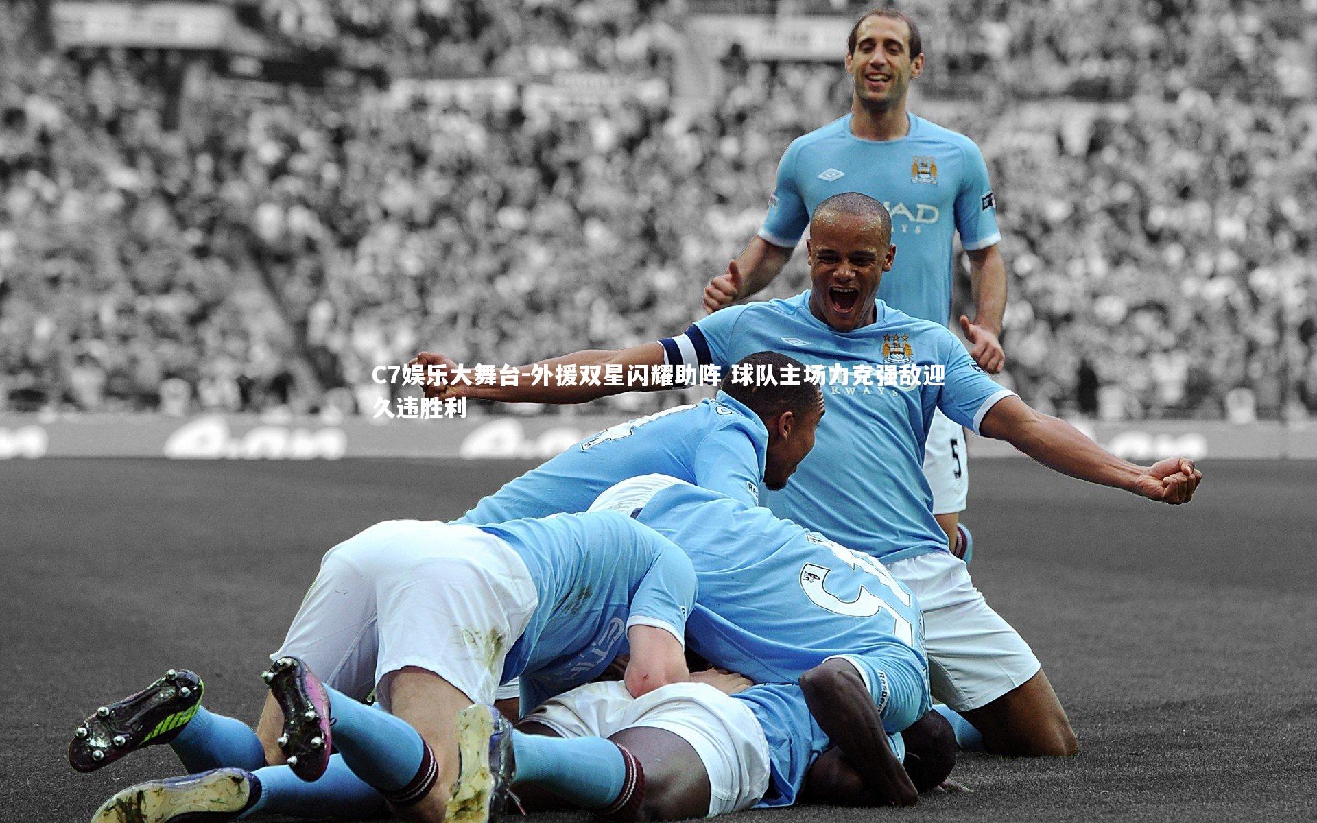 外援双星闪耀助阵 球队主场力克强敌迎久违胜利