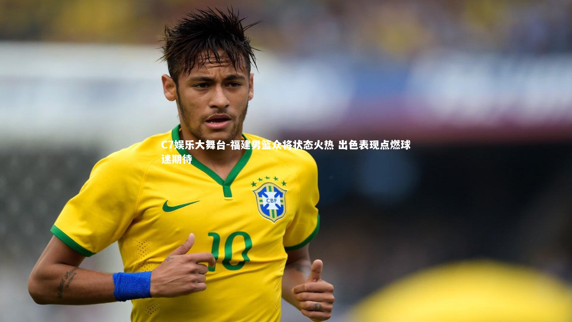 C7娱乐大舞台-福建男篮众将状态火热 出色表现点燃球迷期待