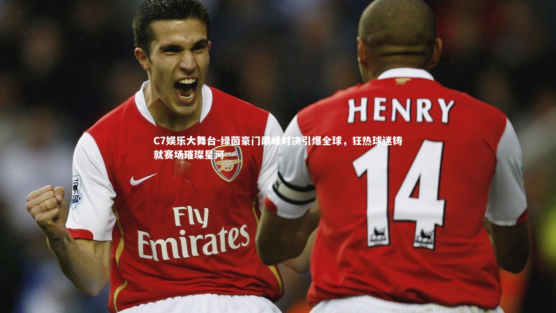 C7娱乐大舞台-绿茵豪门巅峰对决引爆全球，狂热球迷铸就赛场璀璨星河