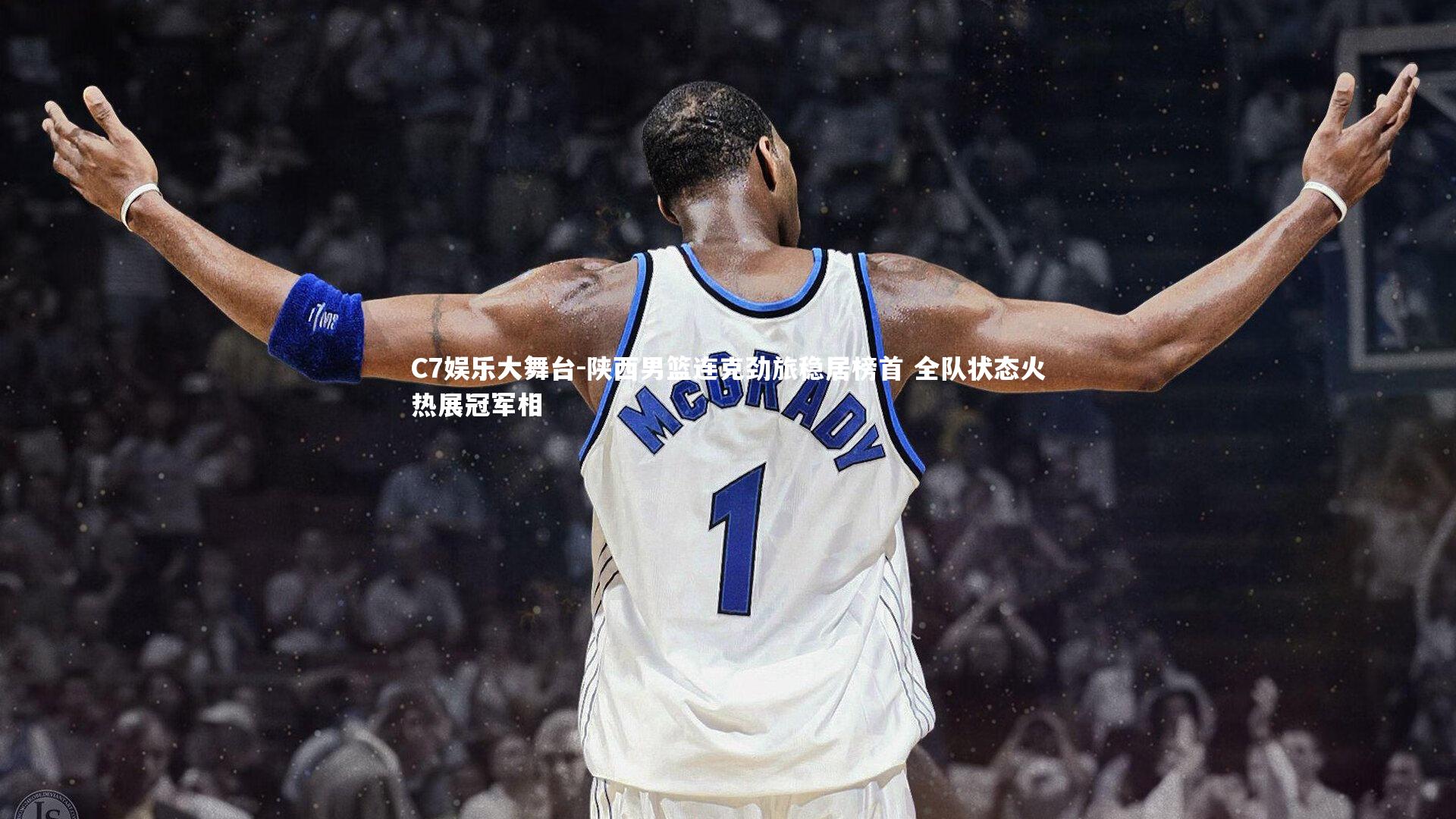 陕西男篮连克劲旅稳居榜首 全队状态火热展冠军相