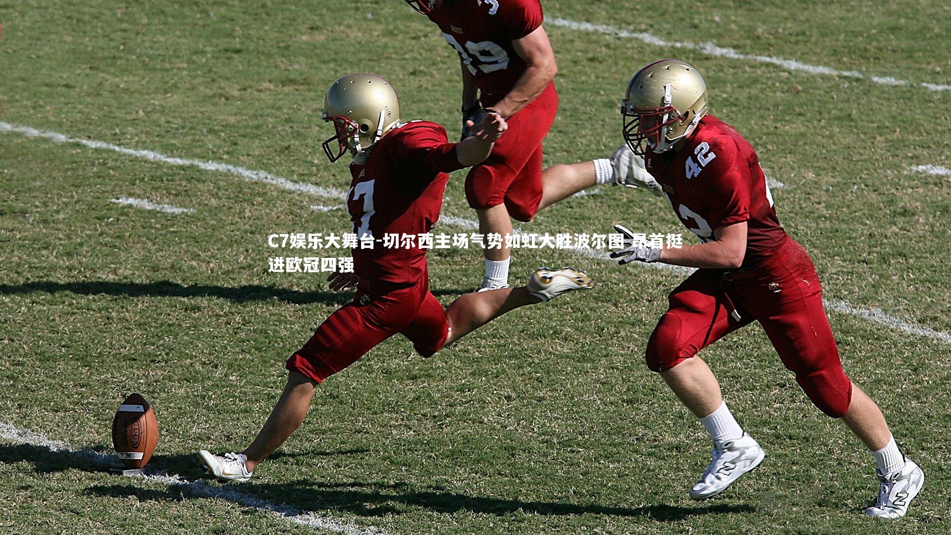 C7娱乐大舞台-切尔西主场气势如虹大胜波尔图 昂首挺进欧冠四强