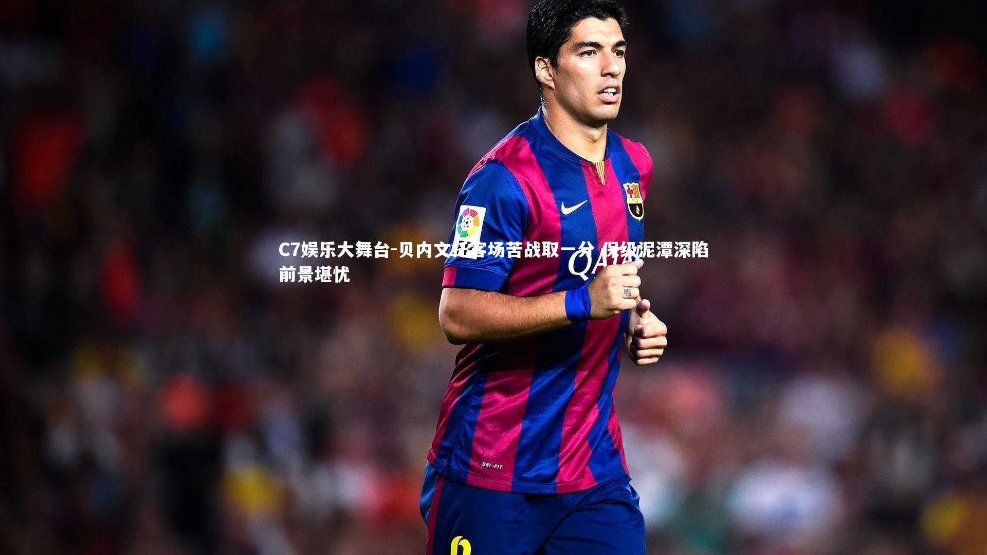 贝内文托客场苦战取一分 保级泥潭深陷前景堪忧